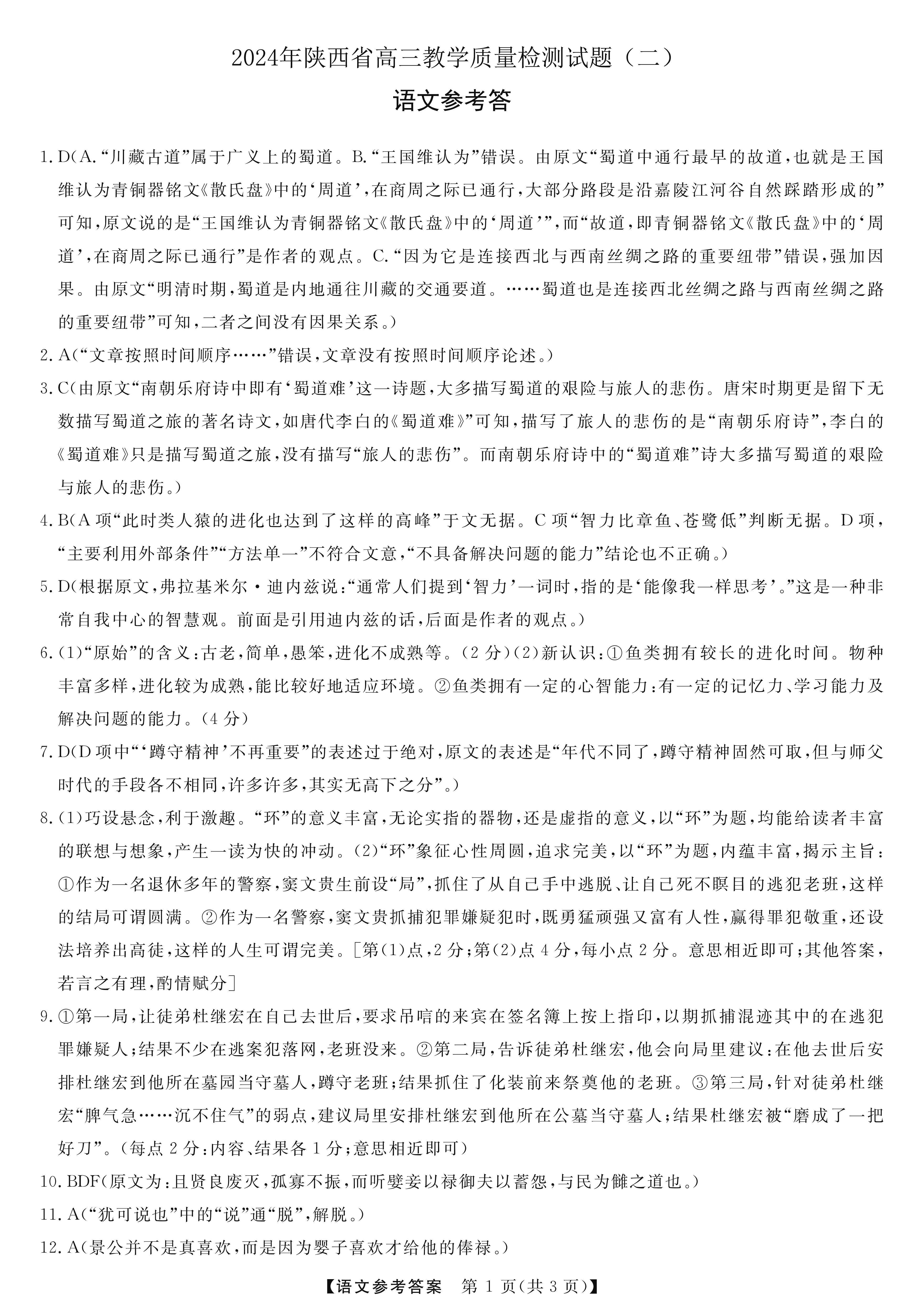 陕西省2024届高三教学质量检测（二）语文答案