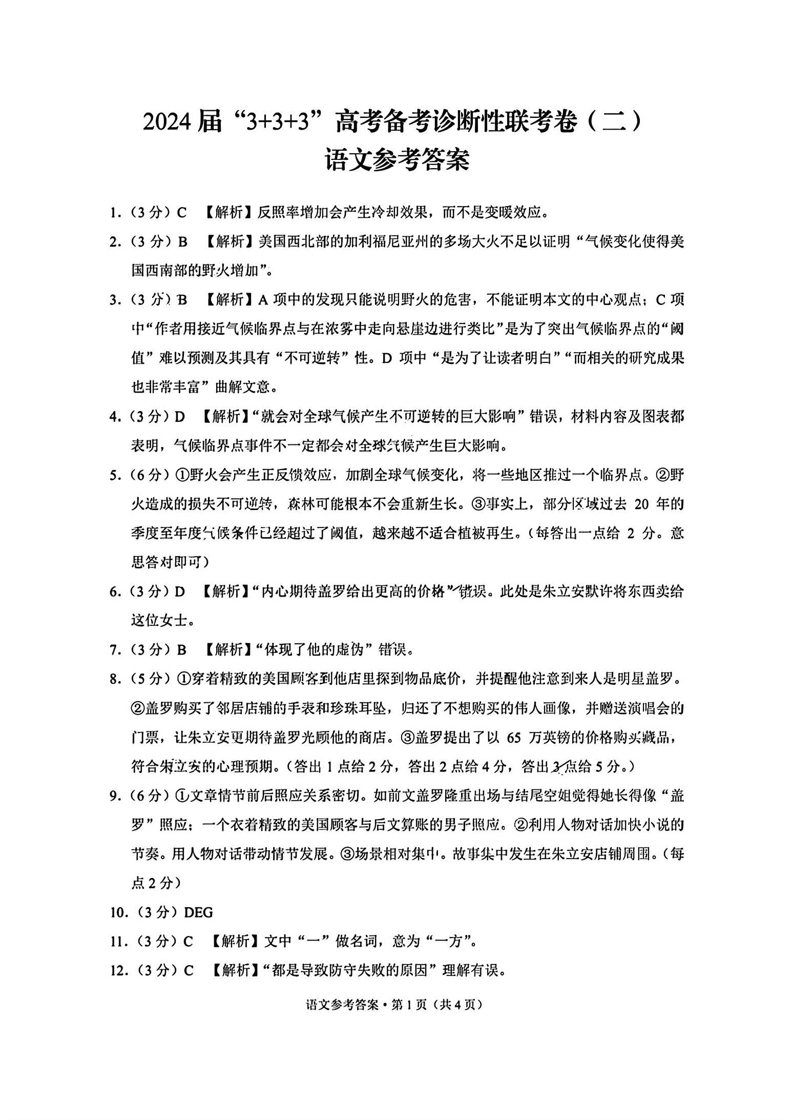 云南省2024届高三3+3+3高考备考诊断（二）语文答案