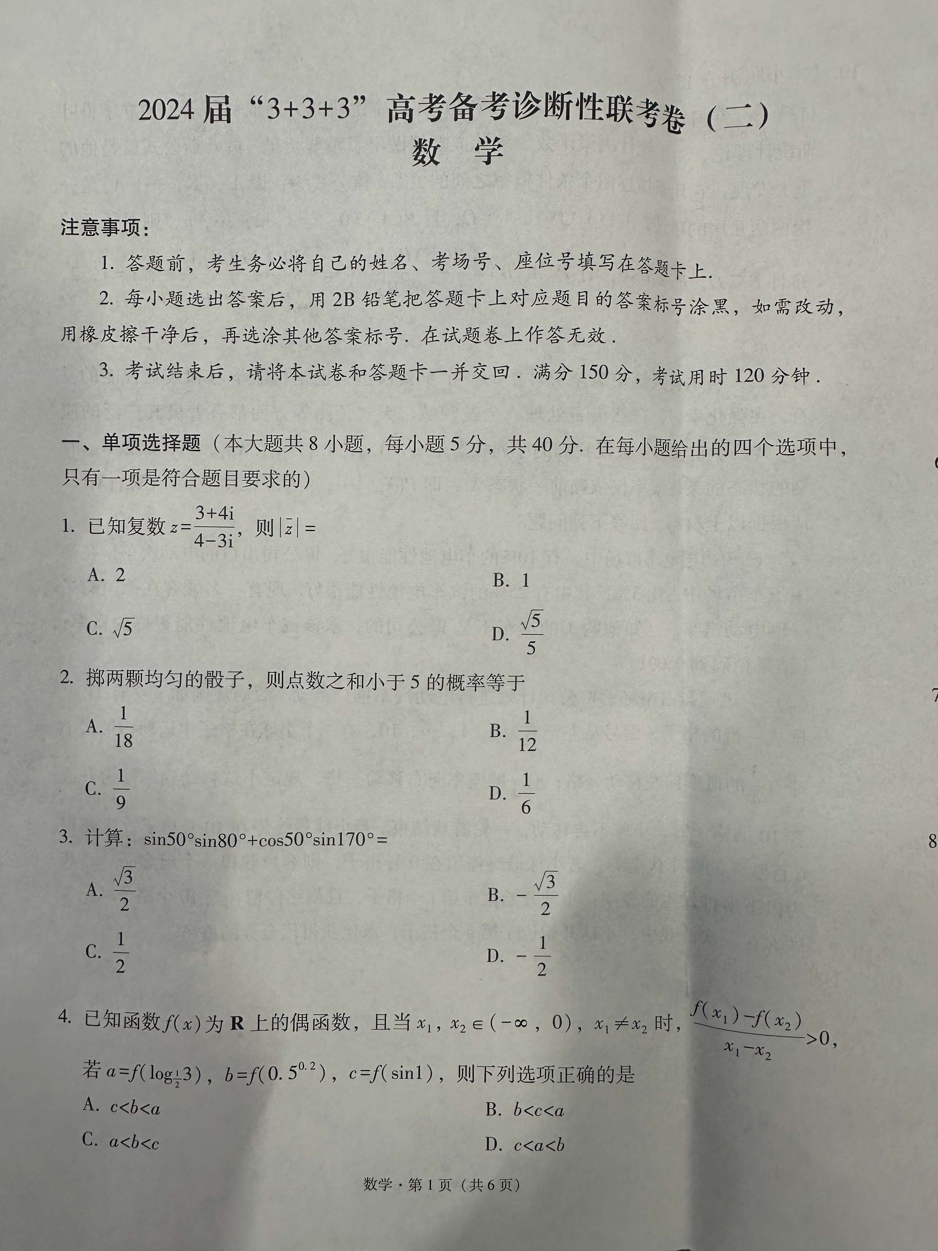 云南省2024届高三3+3+3高考备考诊断（二）数学试题