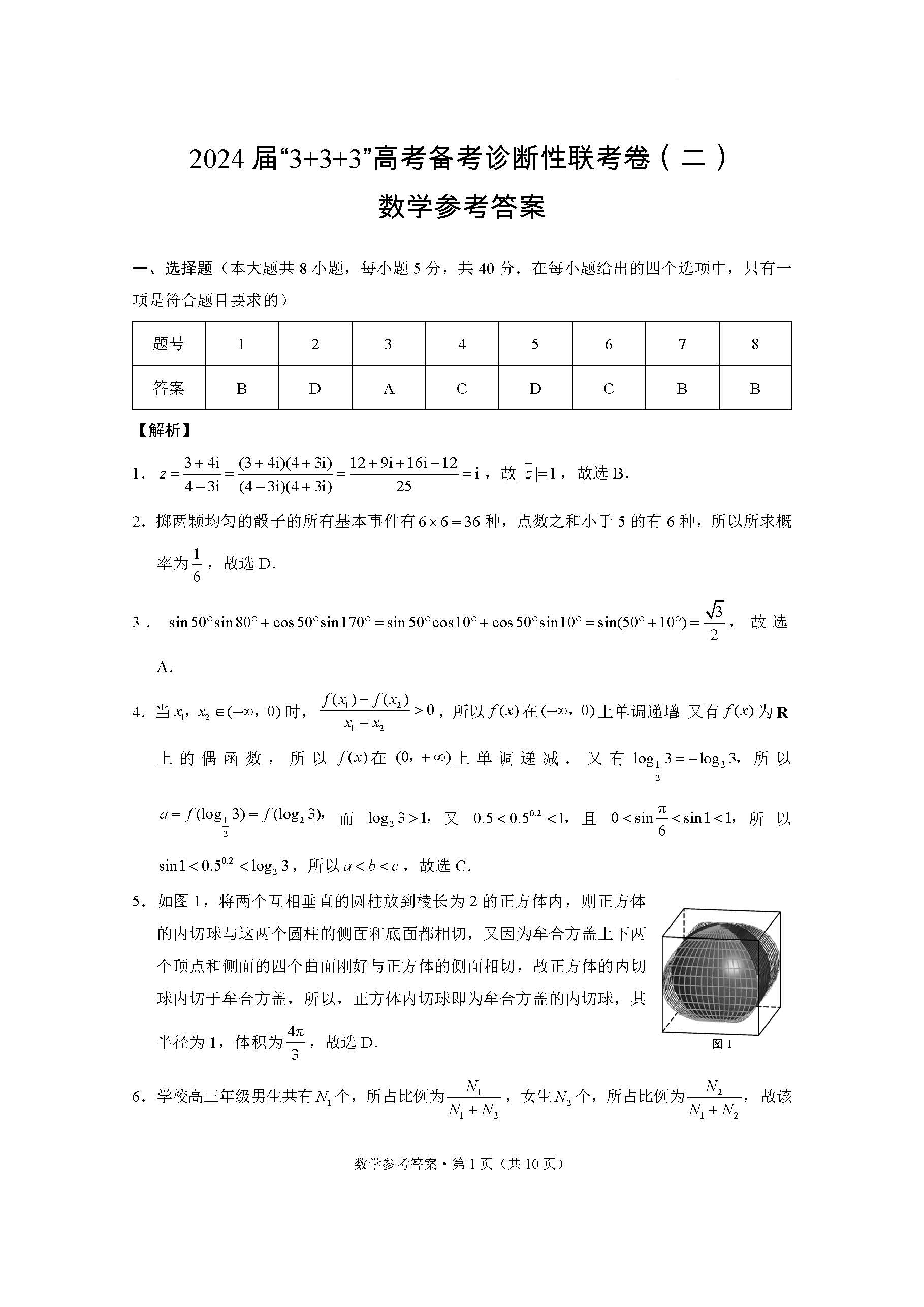 云南省2024届高三3+3+3高考备考诊断（二）数学答案