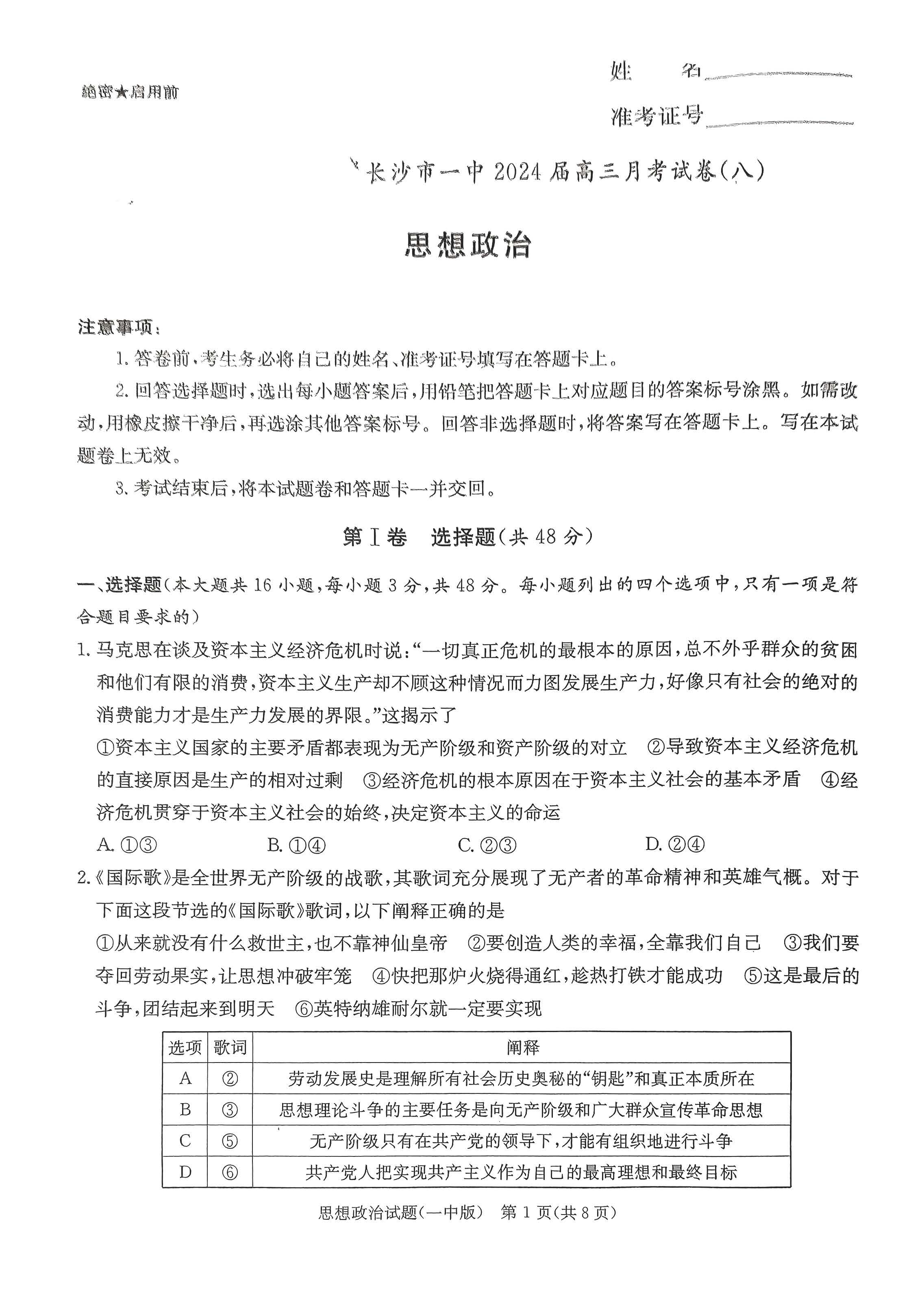 湖南省长沙一中2024届高三月考试卷（八）政治试题