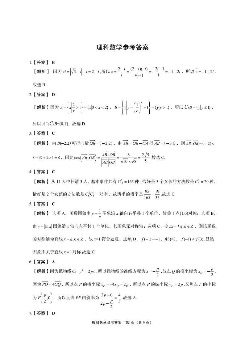 陕西省菁师联盟2024届高三4月考试理科数学答案