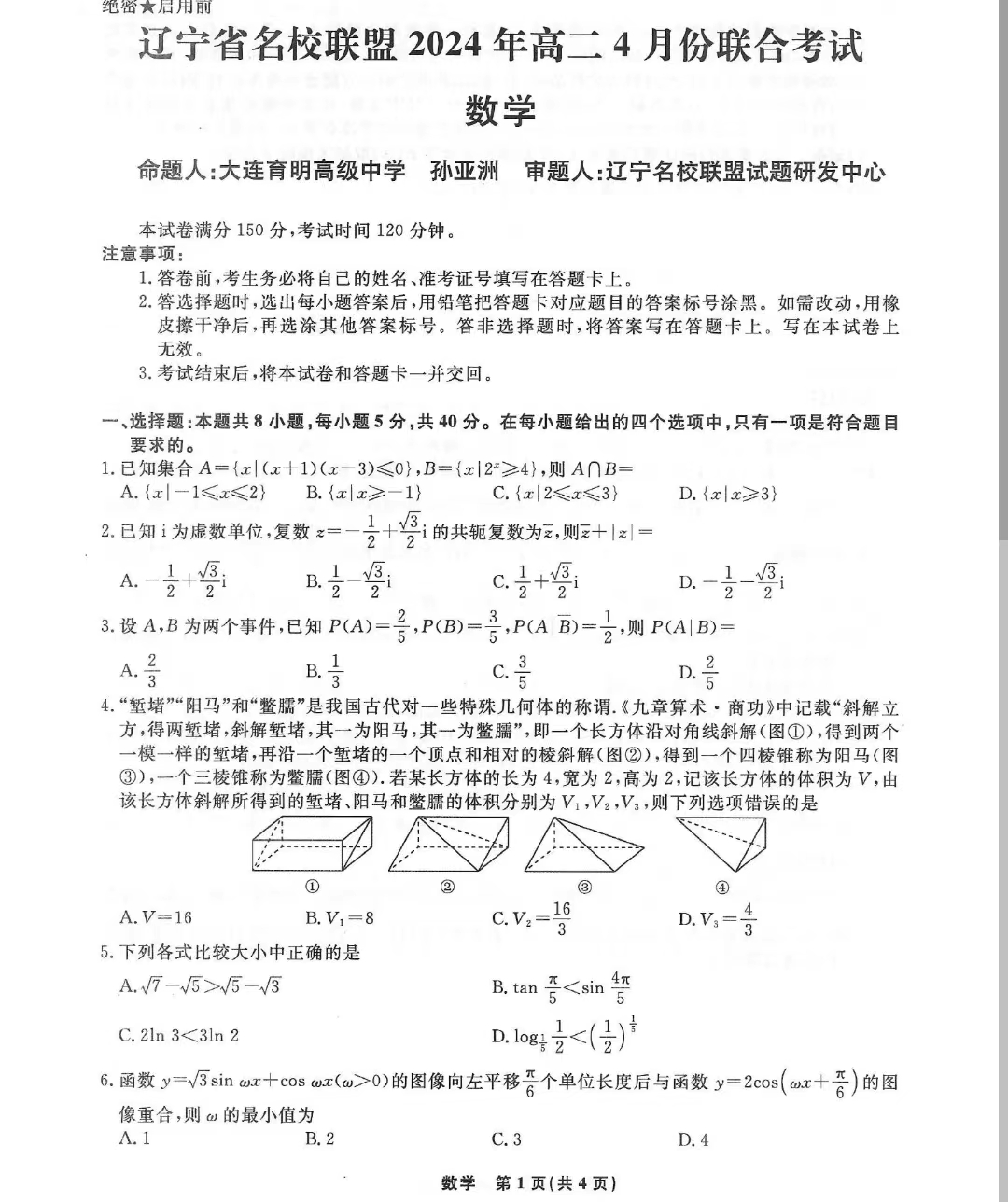 辽宁省名校联盟2023-2024学年高二下学期4月联合考试数学试题