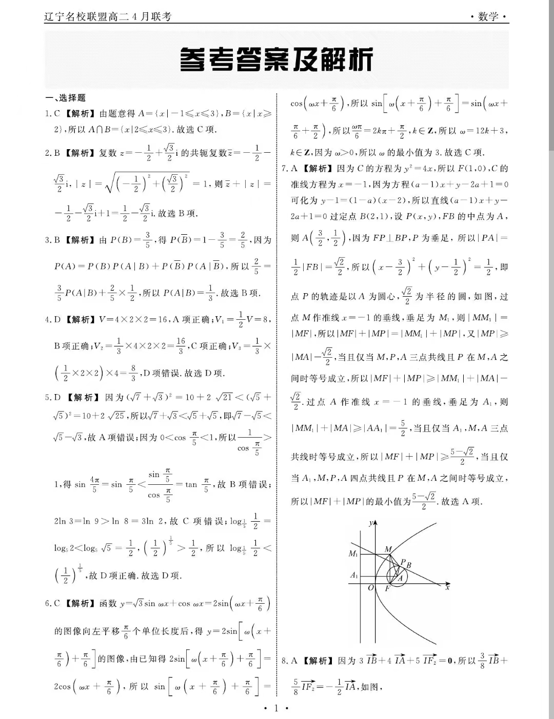 辽宁省名校联盟2023-2024学年高二下学期4月联合考试数学答案