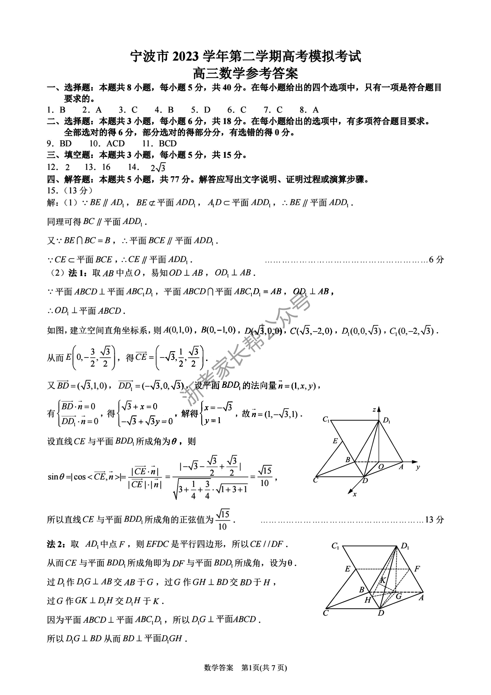 2024年4月浙江省高三宁波二模（舟山）数学答案