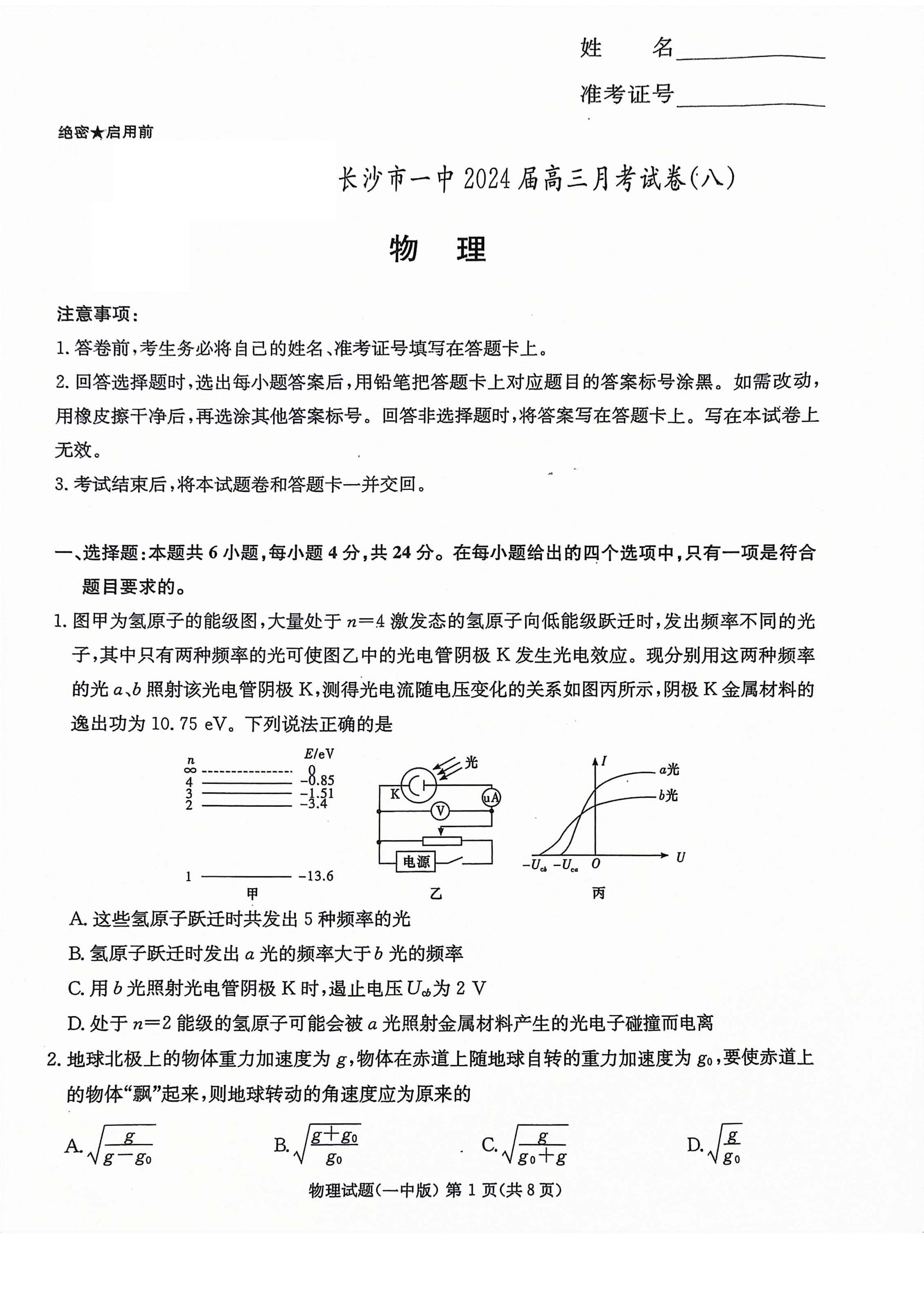 湖南省长沙一中2024届高三月考试卷（八）物理试题