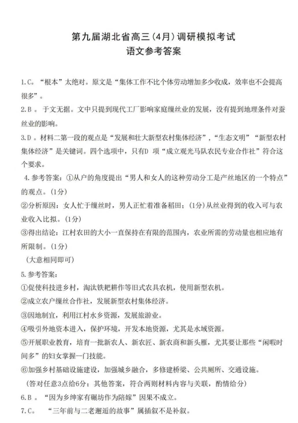 湖北省2024届高三4月调研考试语文答案