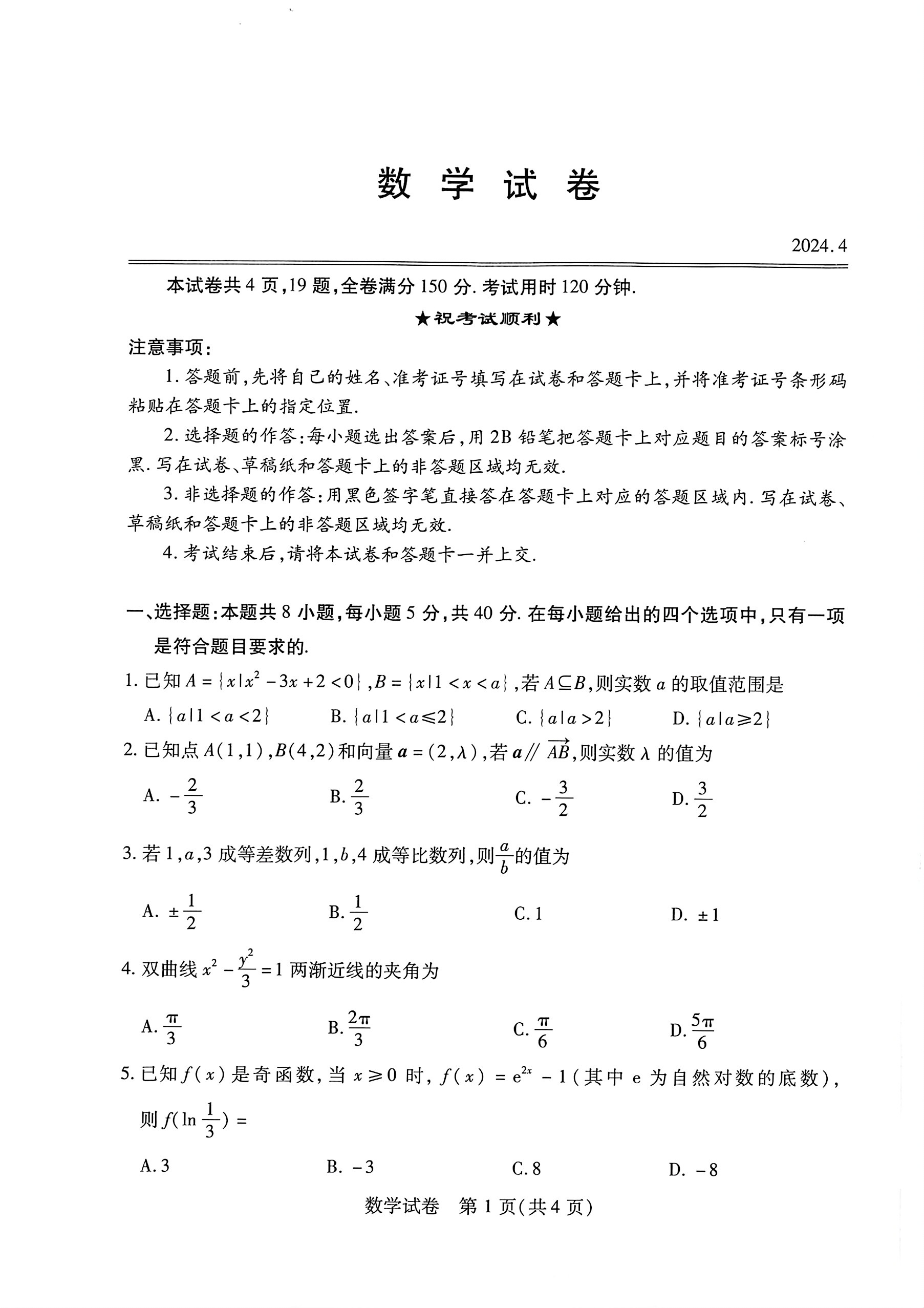 湖北省2024届高三4月调研考试数学试题