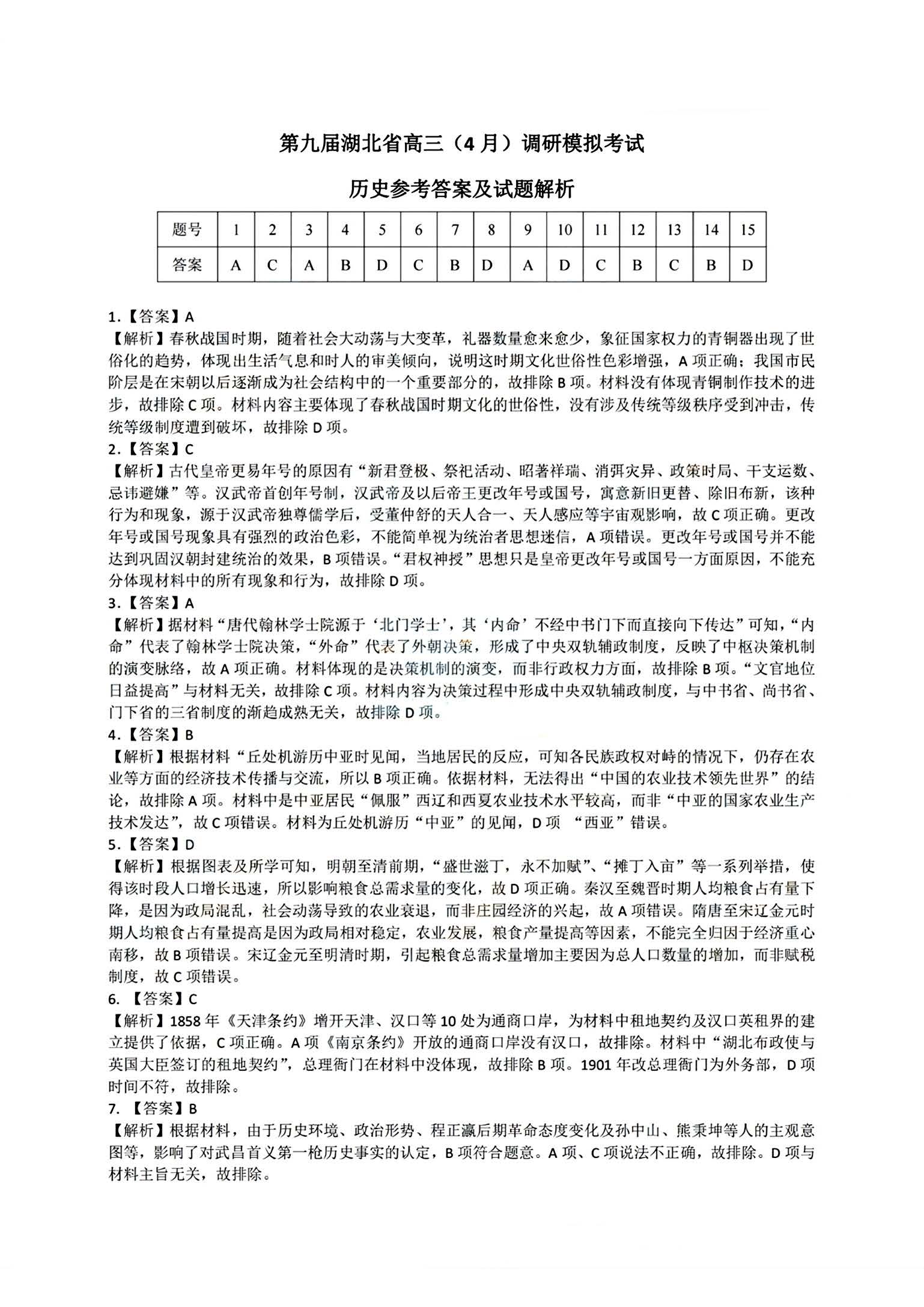 湖北省2024届高三4月调研考试历史答案