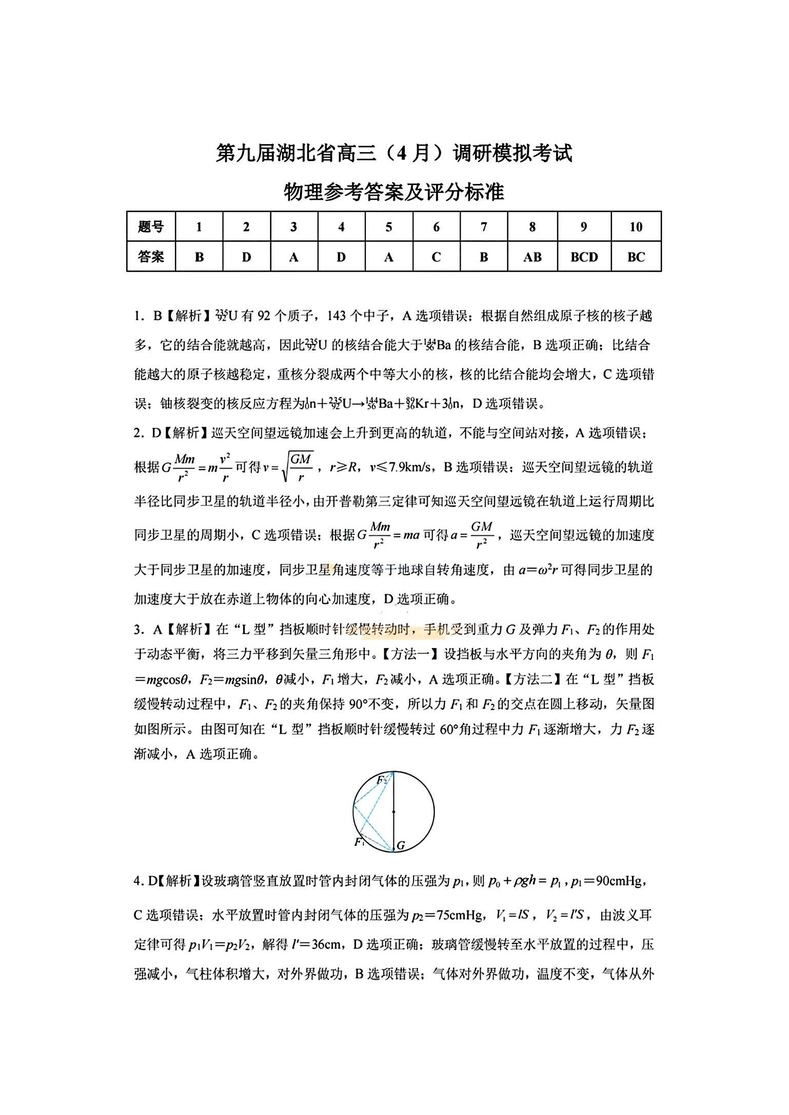 湖北省2024届高三4月调研考试物理答案