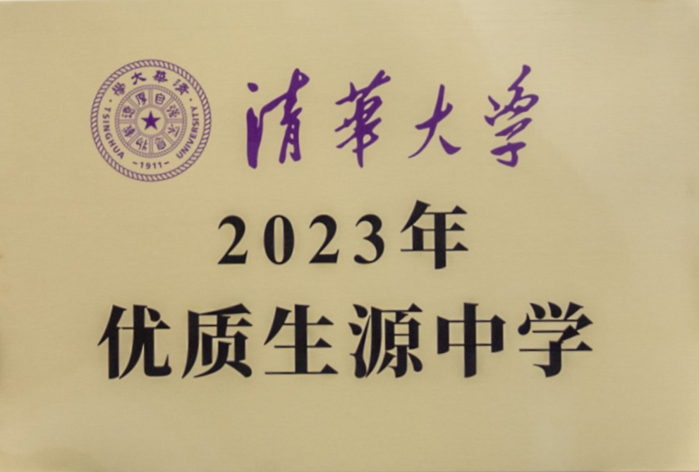 清华大学优质生源中学授牌