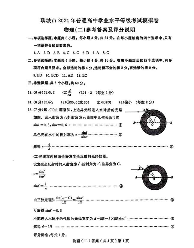 2024年山东聊城高三二模物理试题和答案