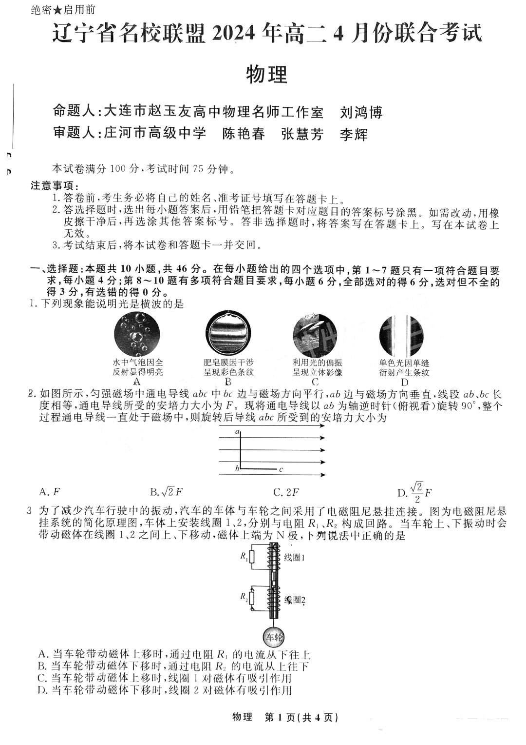 辽宁省名校联盟2023-2024学年高二下学期4月联合考试物理试题