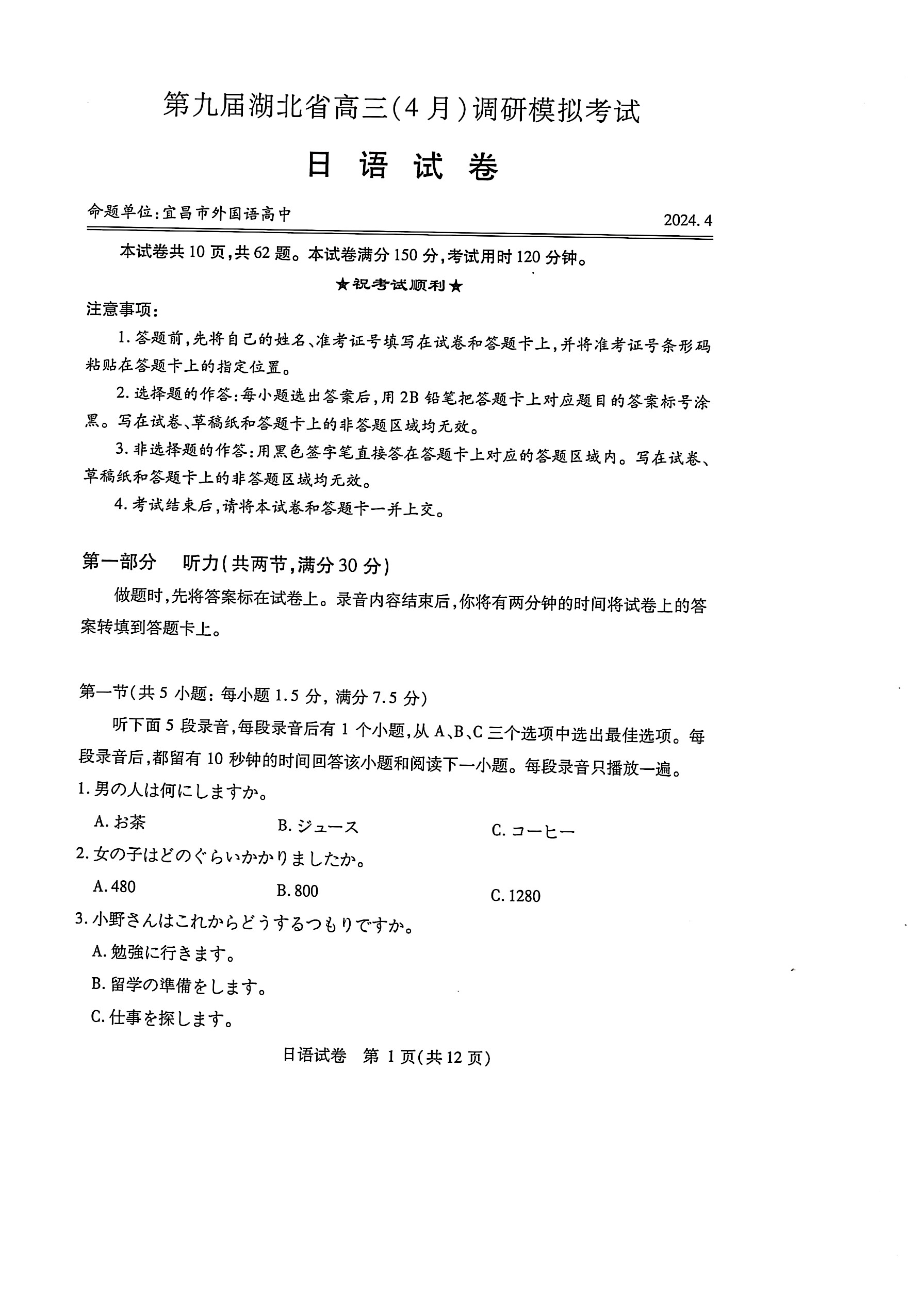 湖北省2024届高三4月调研考试日语试题