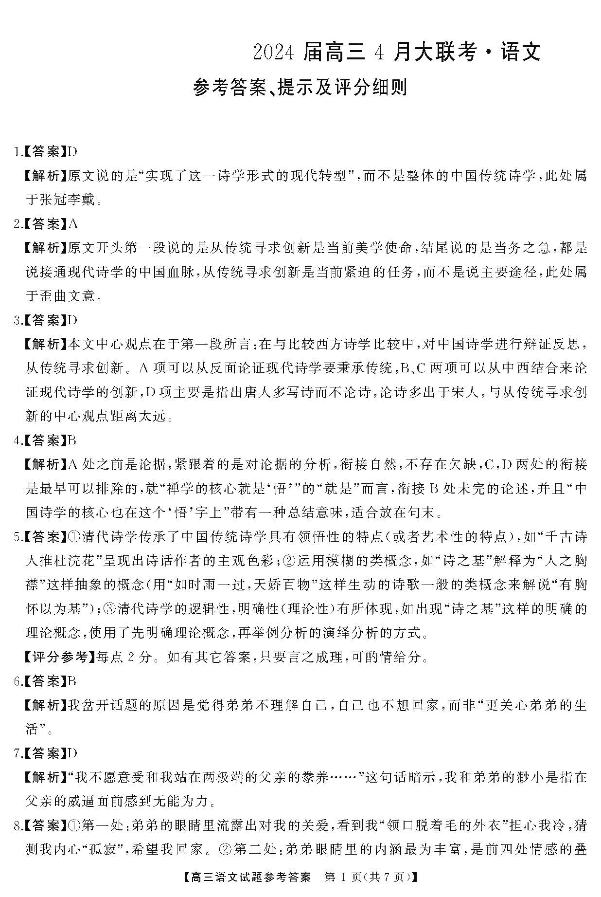 湖南省天壹名校联盟2024届高三下学期4月大联考语文答案