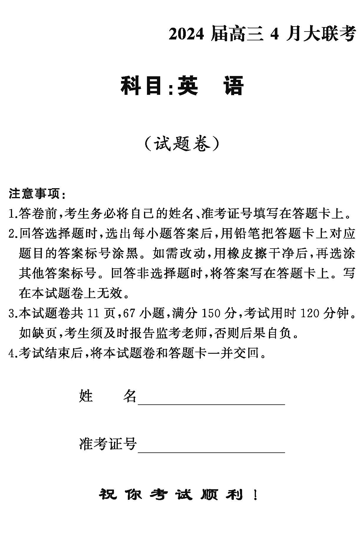 湖南省天壹名校联盟2024届高三下学期4月大联考英语试题