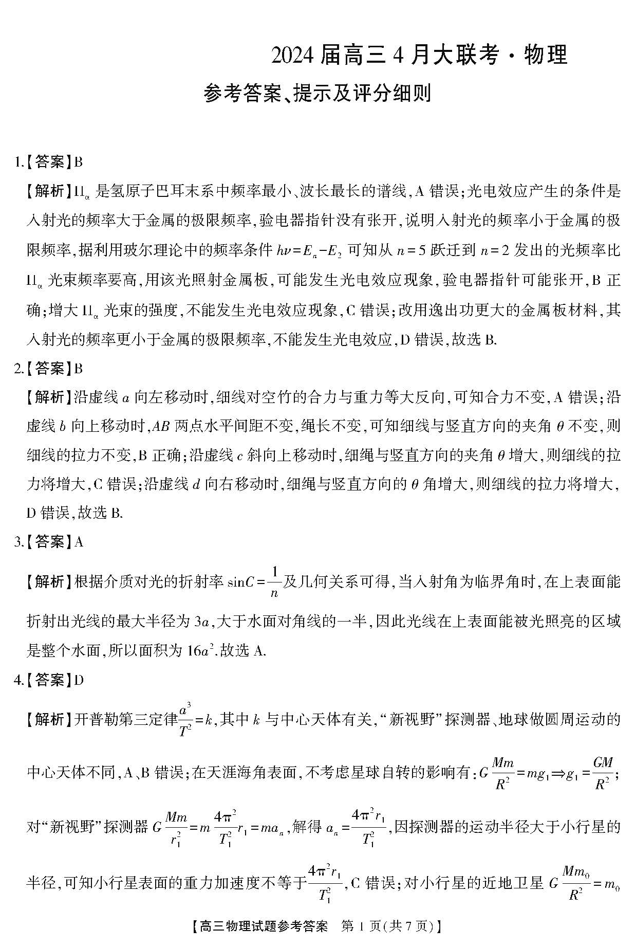 湖南省天壹名校联盟2024届高三下学期4月大联考物理答案