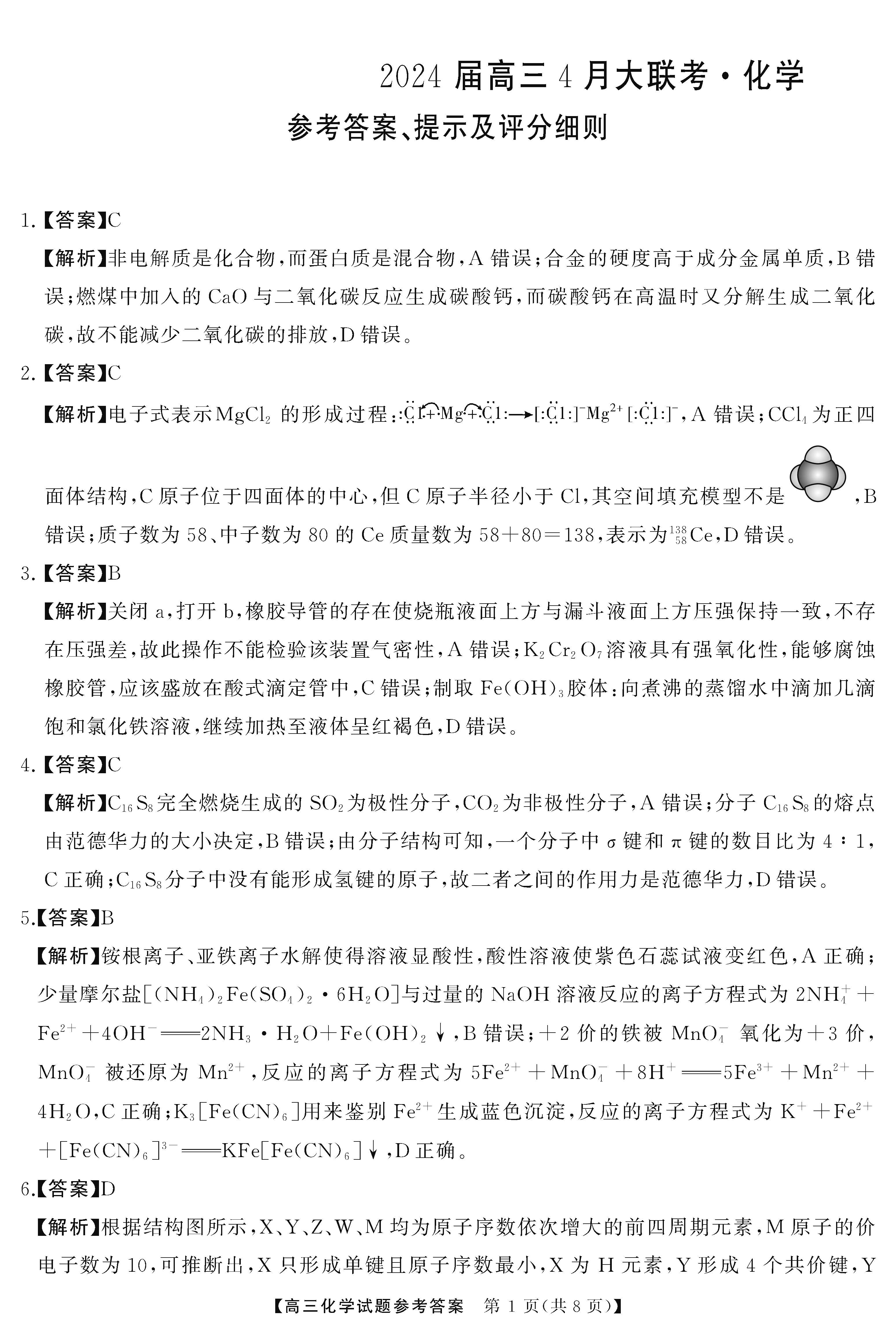 湖南省天壹名校联盟2024届高三下学期4月大联考化学答案