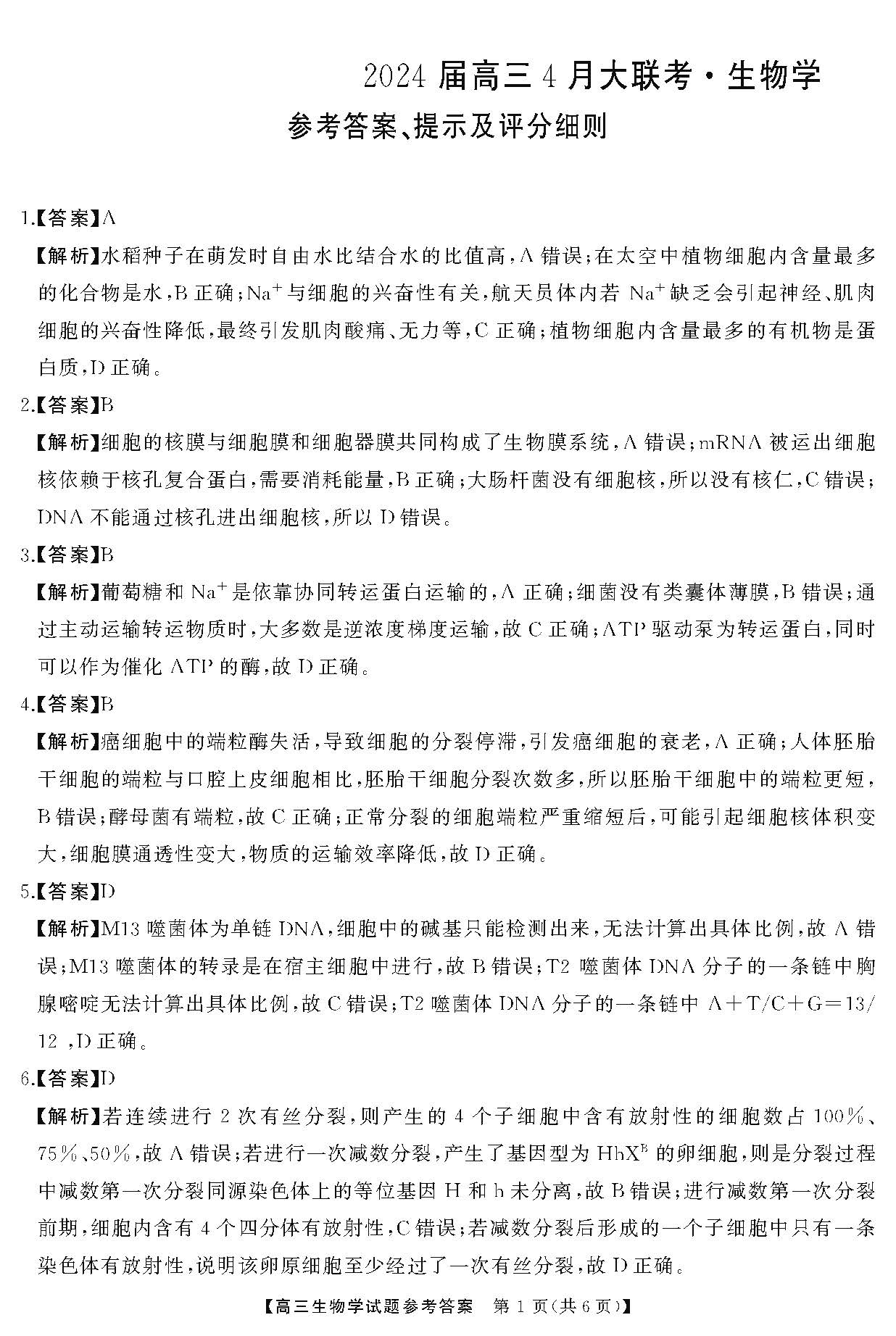 湖南省天壹名校联盟2024届高三下学期4月大联考生物答案