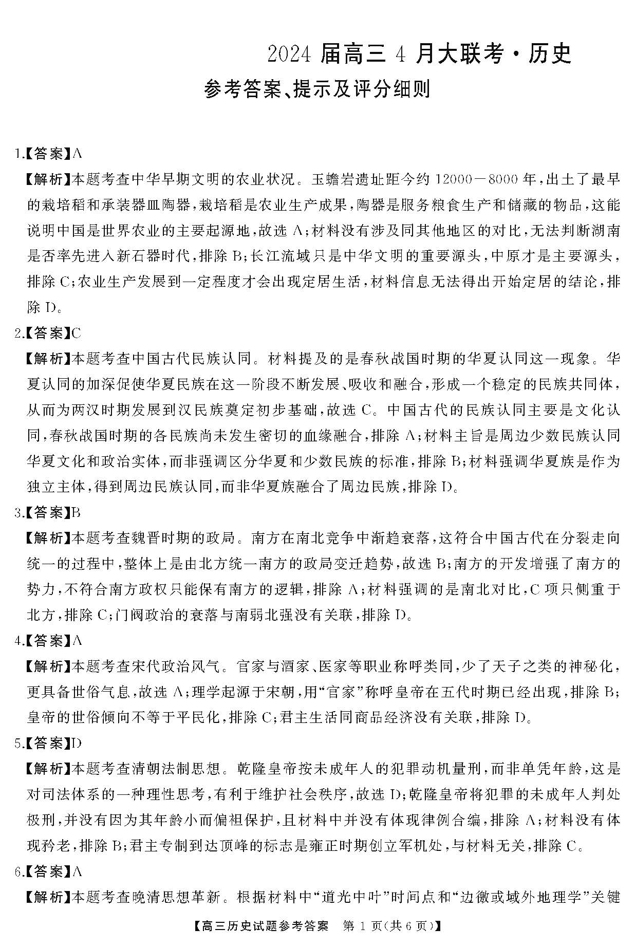 湖南省天壹名校联盟2024届高三下学期4月大联考历史答案