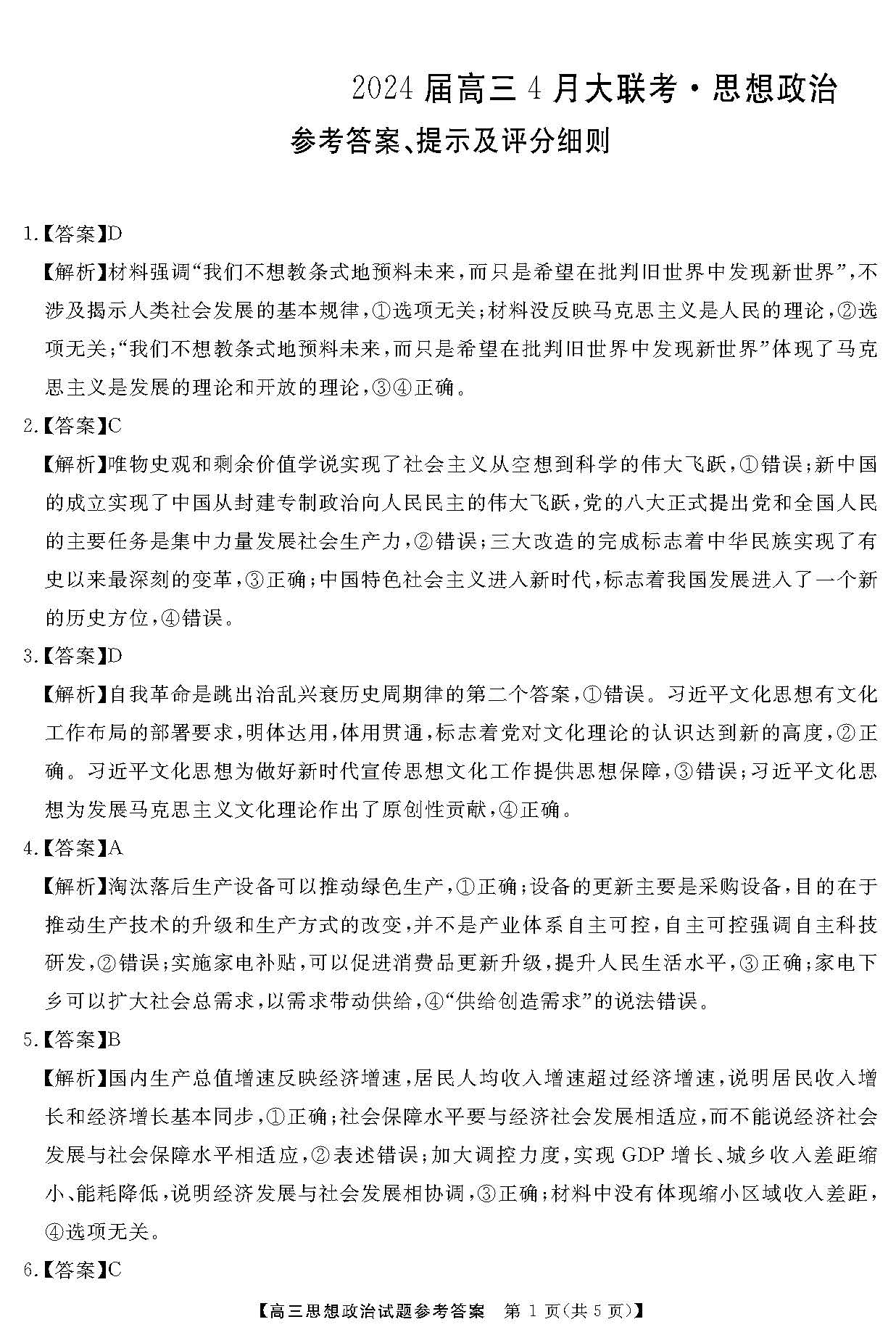湖南省天壹名校联盟2024届高三下学期4月大联考政治答案