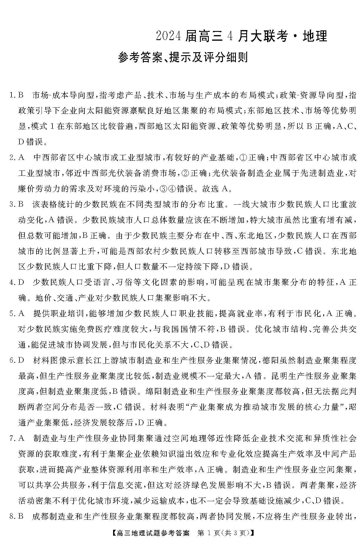湖南省天壹名校联盟2024届高三下学期4月大联考地理答案