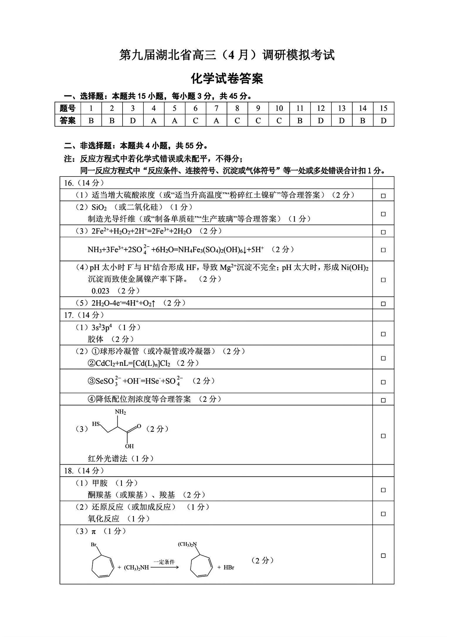 湖北省2024届高三4月调研考试化学答案