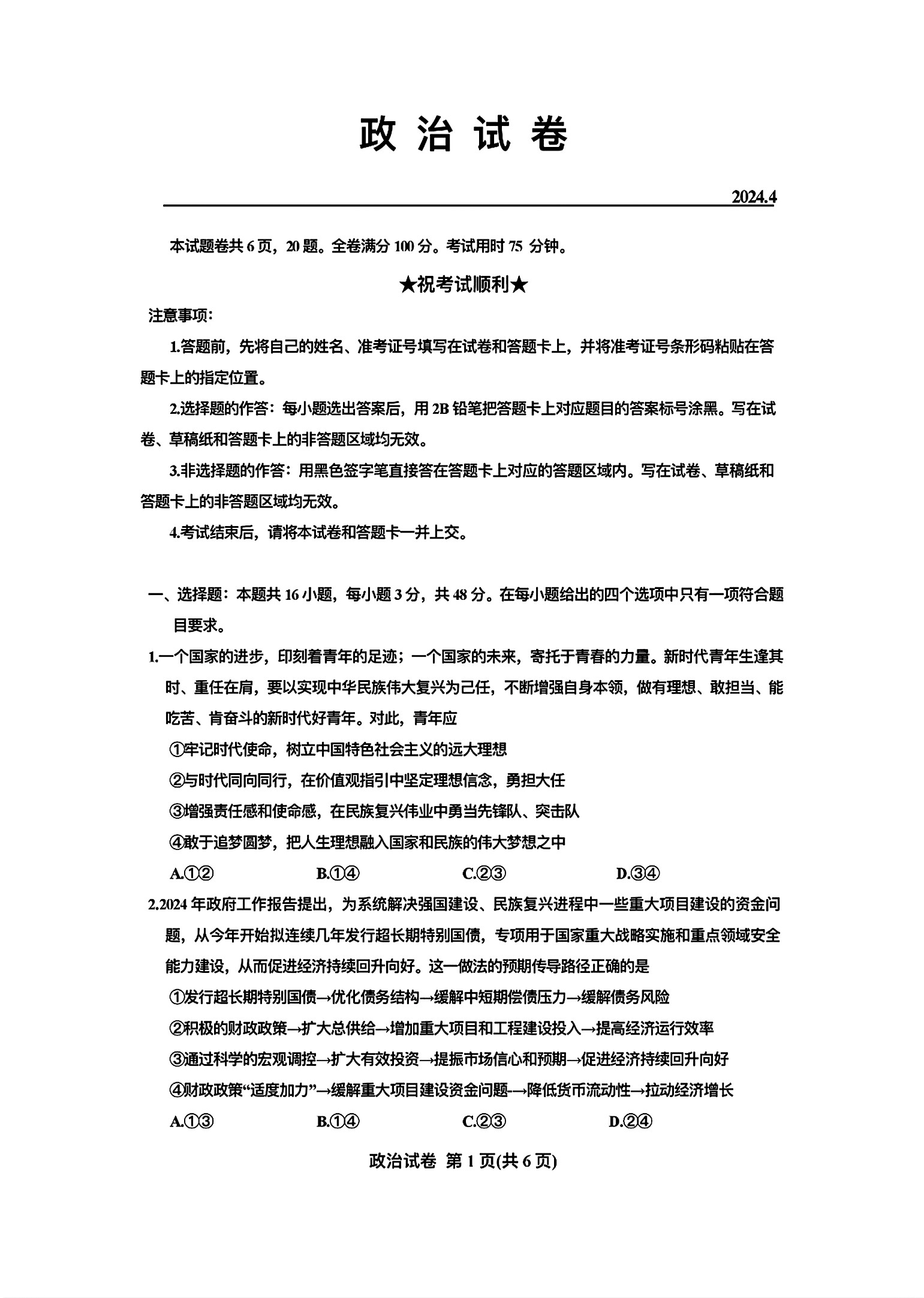 湖北省2024届高三4月调研考试政治试题