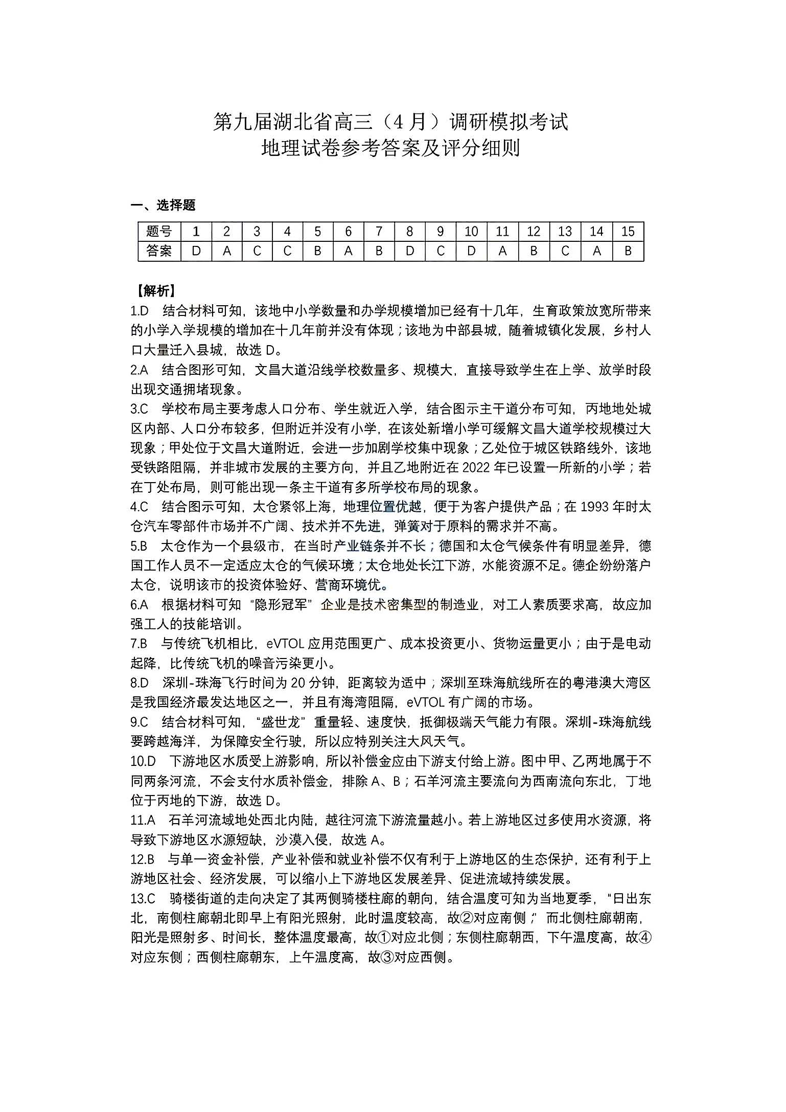 湖北省2024届高三4月调研考试地理答案