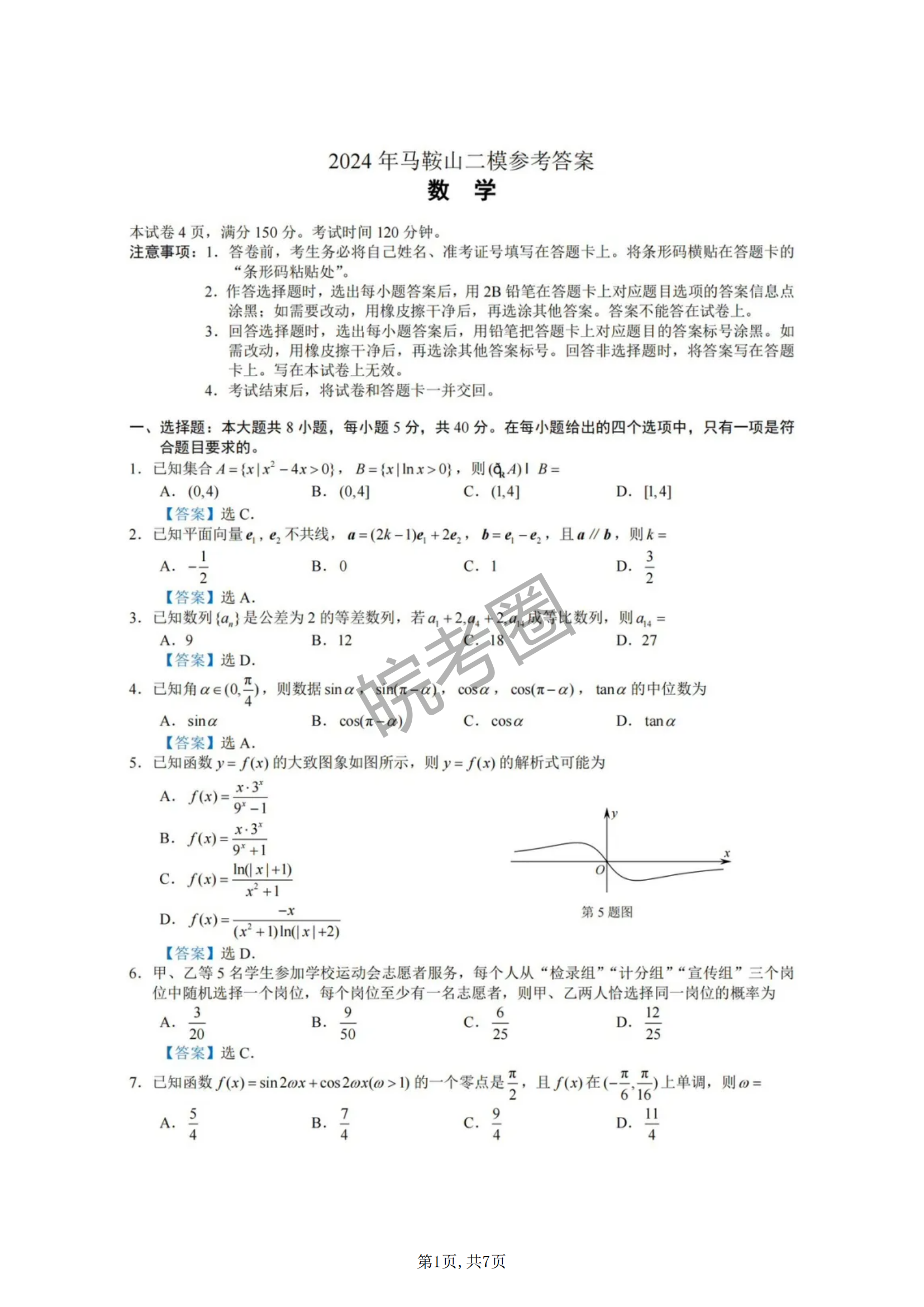 安徽省马鞍山2024年高三4月教学质量检测数学答案