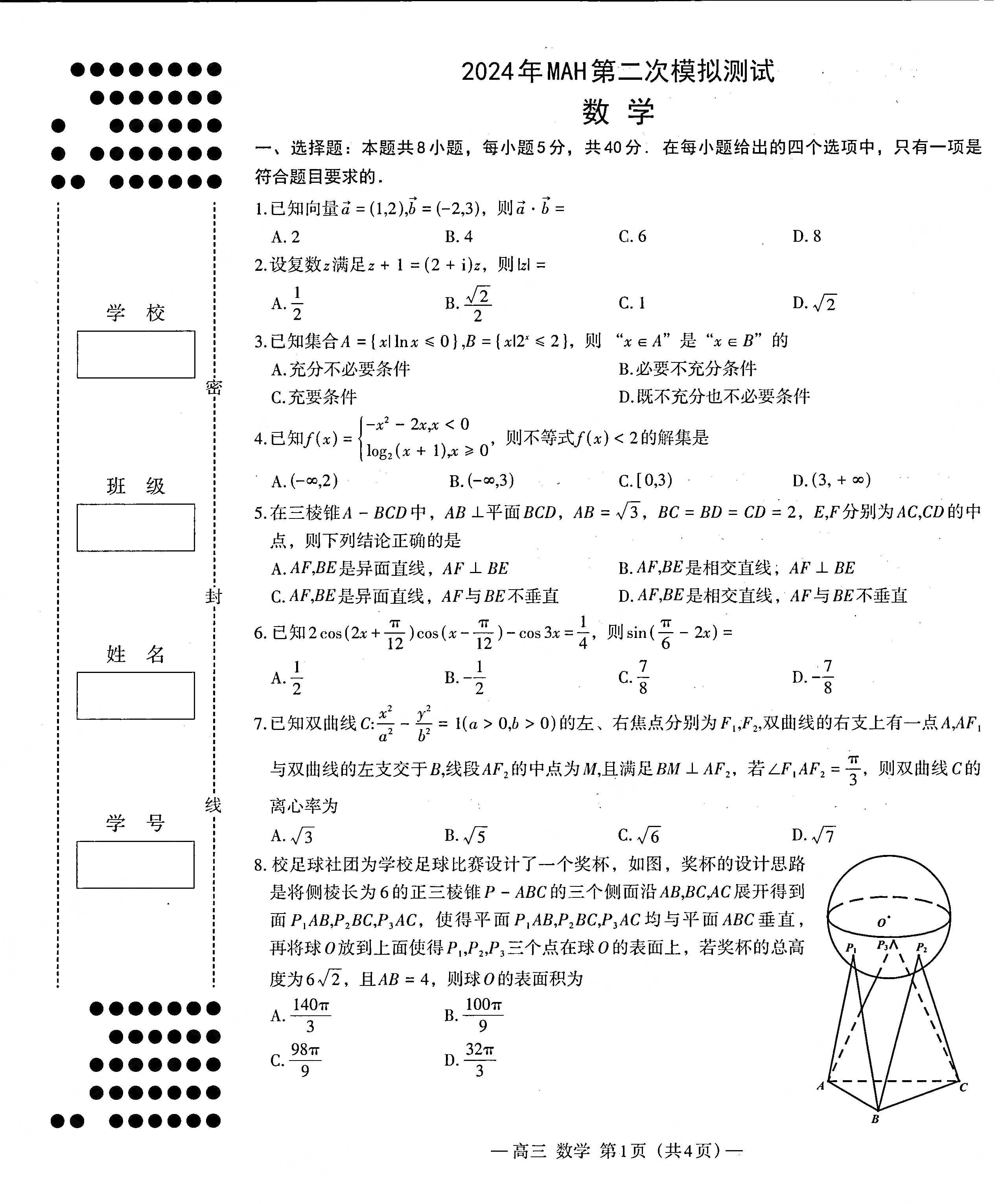 江西省南昌2024届高三第二次模拟测试数学试题
