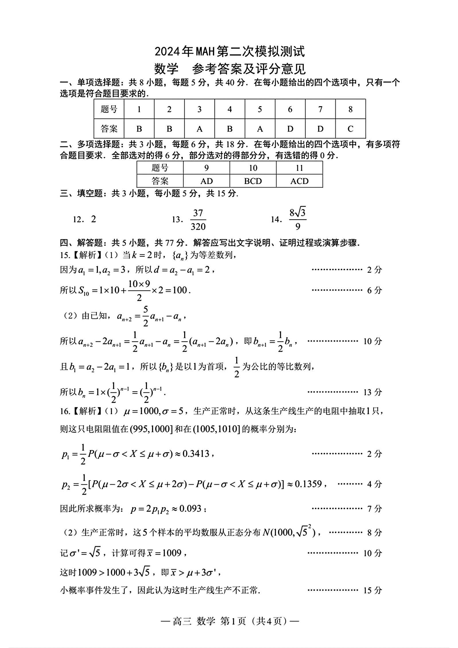 江西省南昌2024届高三第二次模拟测试数学答案