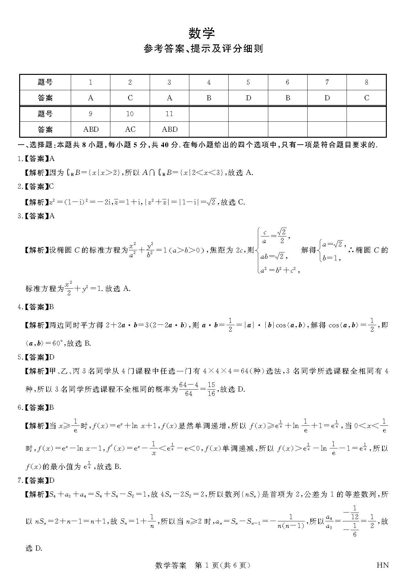 河南省八市重点高中2024届高三4月第一次模拟考试数学答案