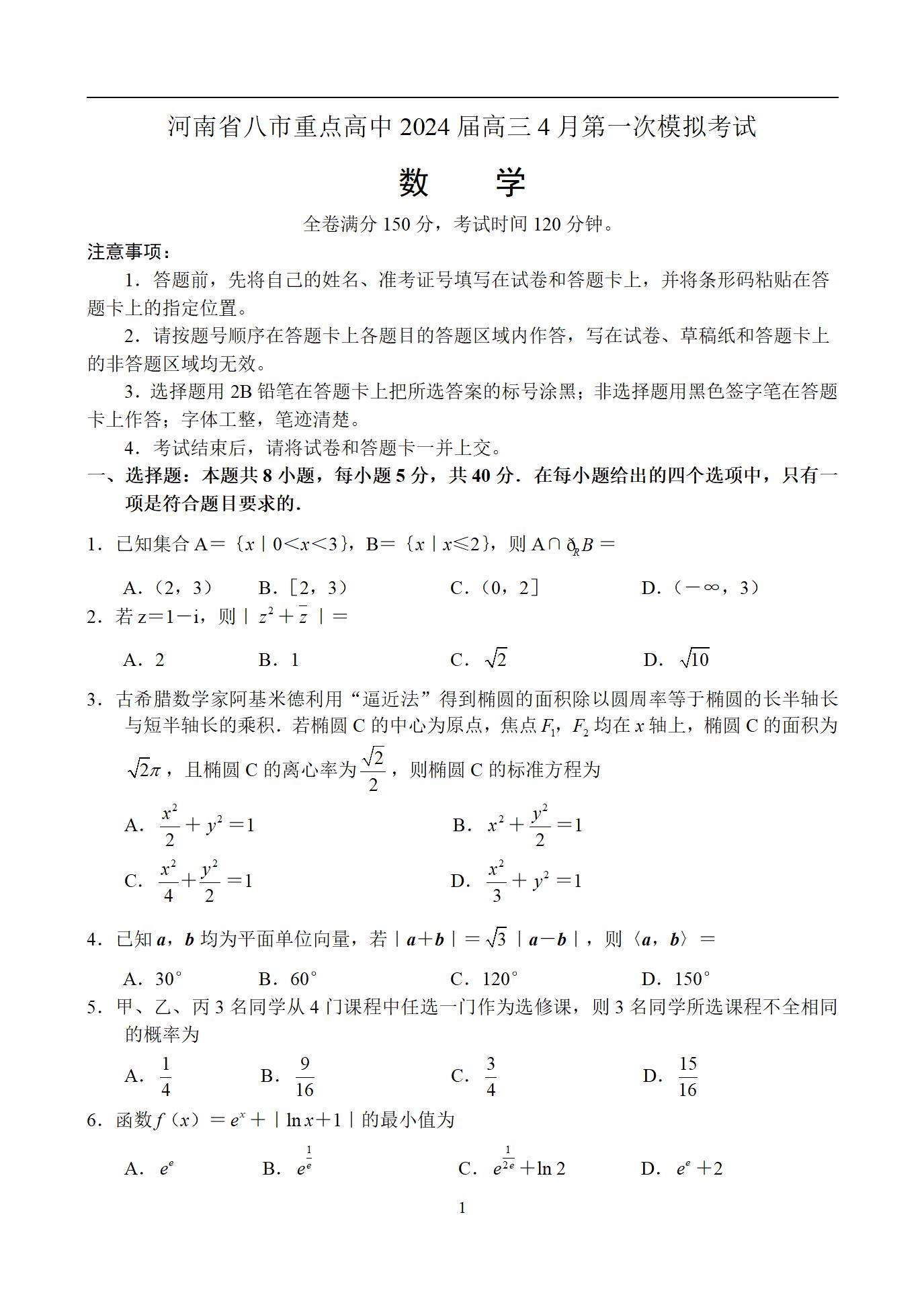 河南省八市重点高中2024届高三4月第一次模拟考试数学试题