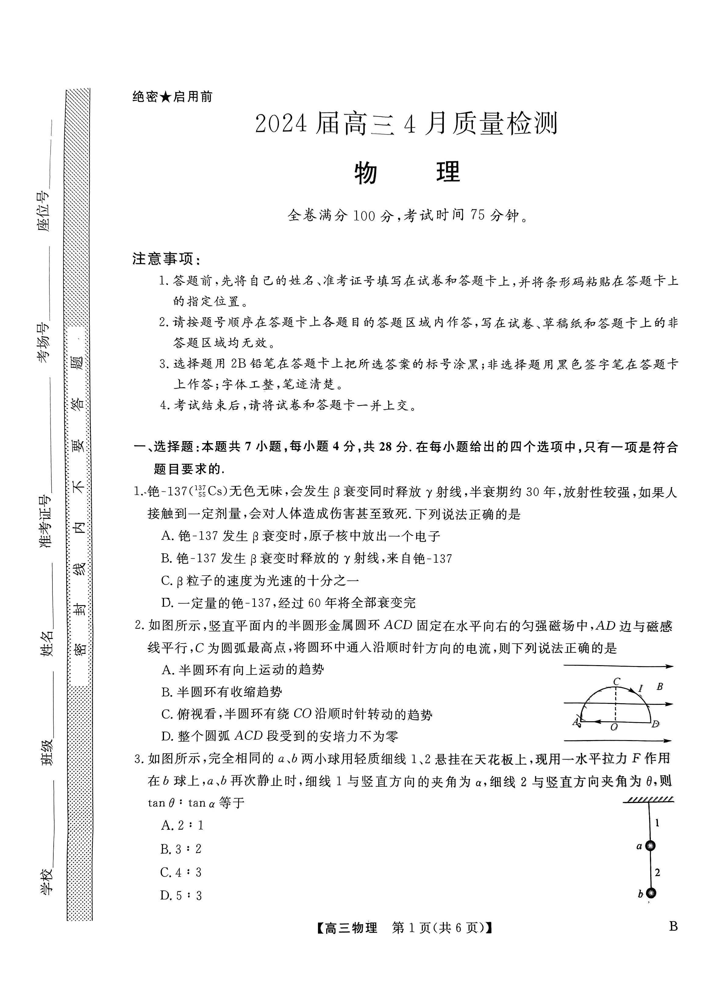 河北省大联考2024届高三4月质量检测物理试题