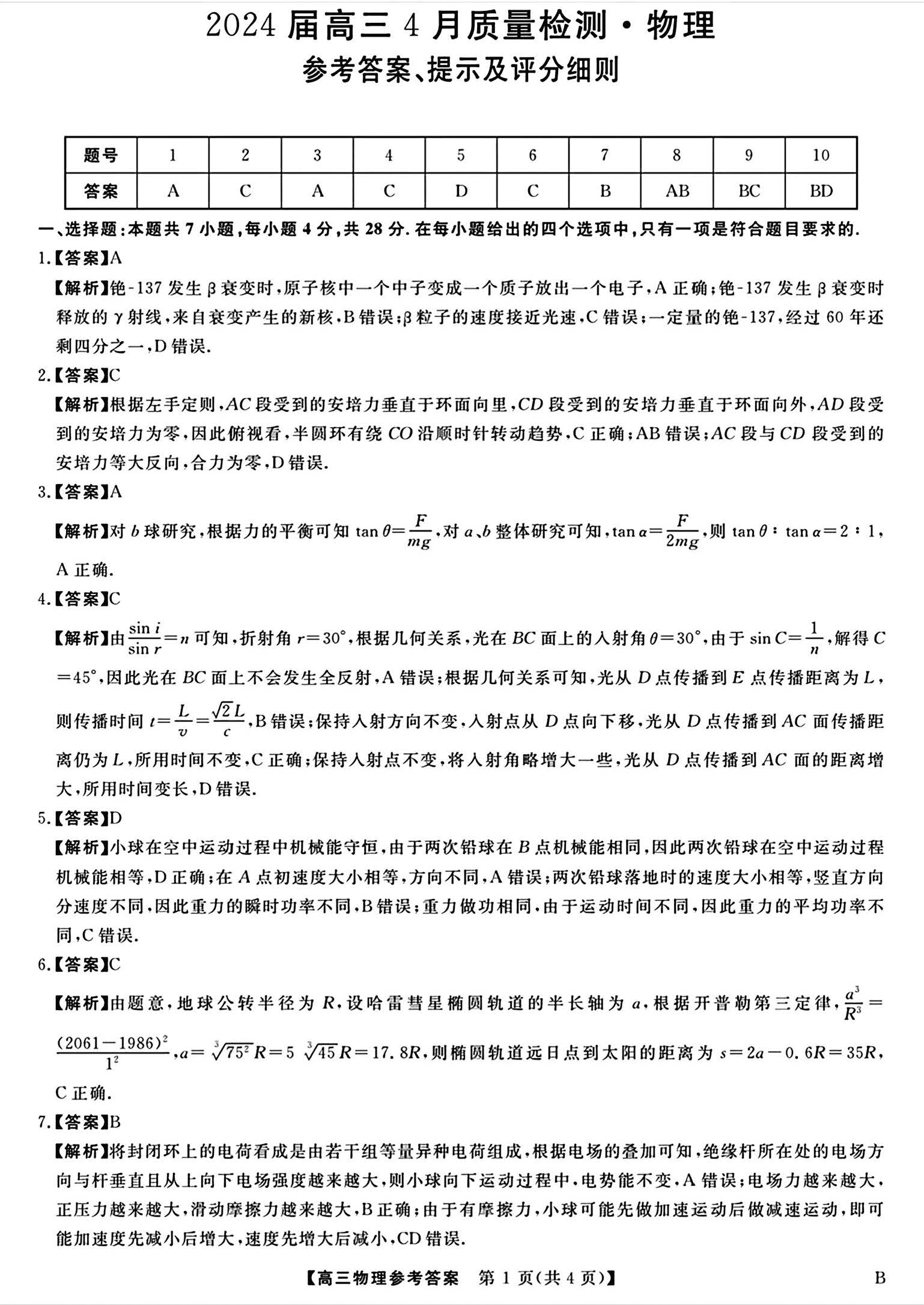 河北省大联考2024届高三4月质量检测物理答案