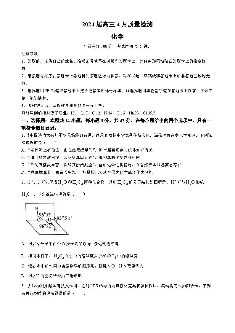 河北省大联考2024届高三4月质量检测化学试题