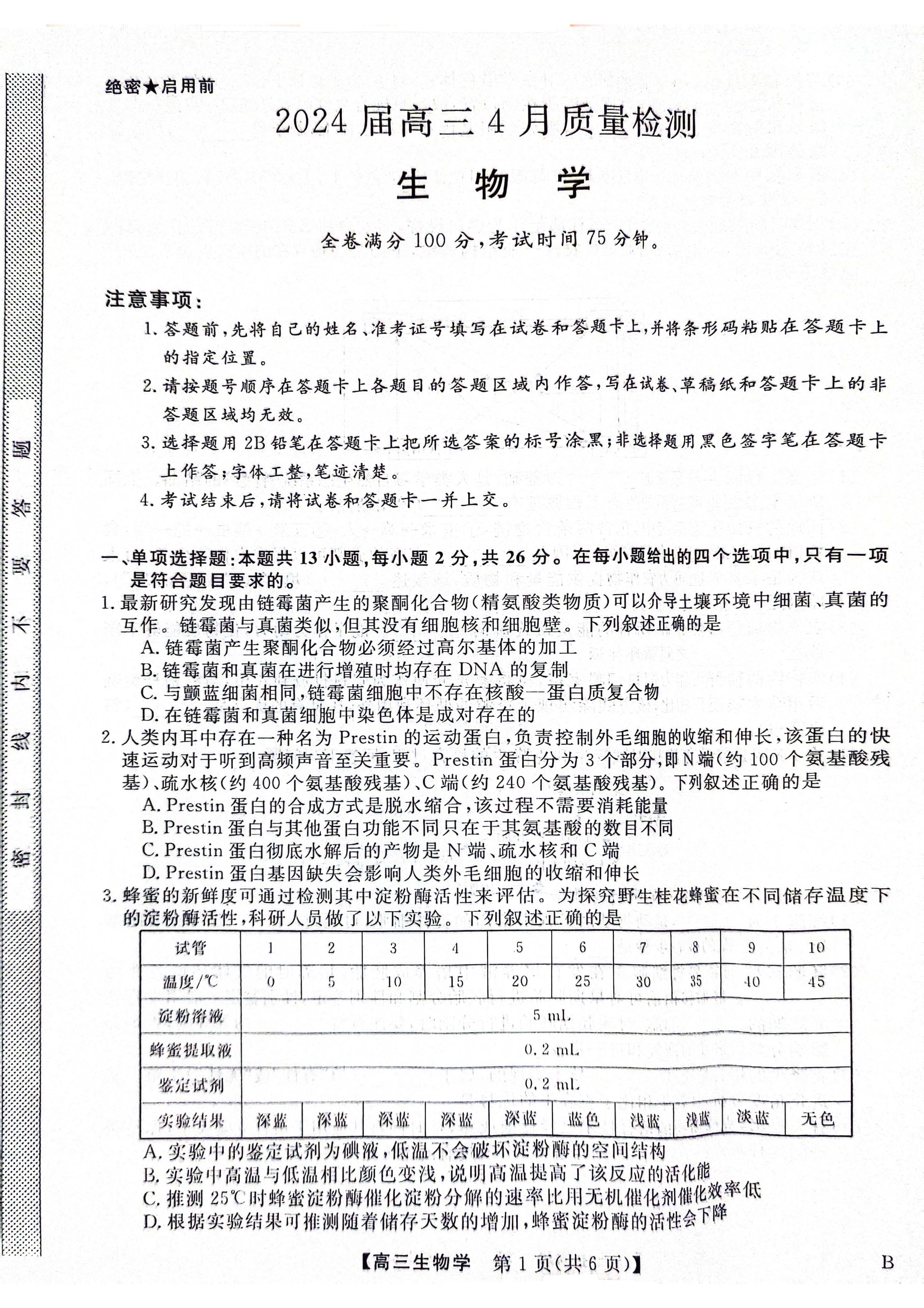 河北省大联考2024届高三4月质量检测生物试题