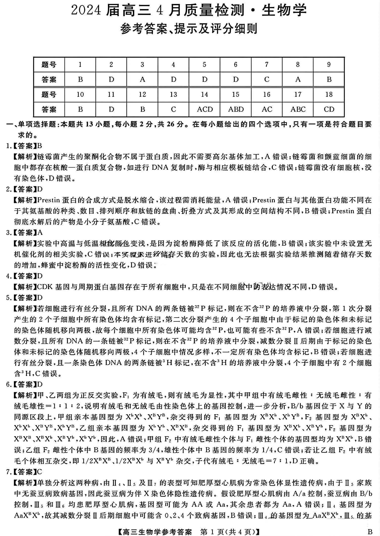 河北省大联考2024届高三4月质量检测生物答案