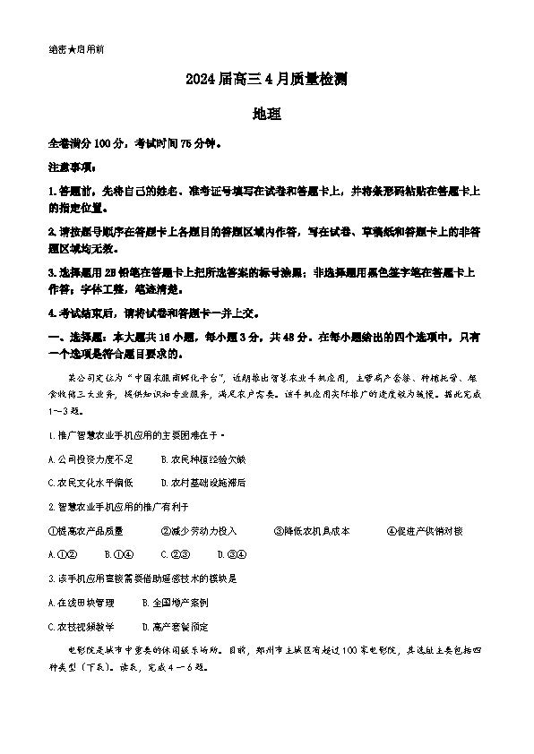 河北省大联考2024届高三4月质量检测地理试题