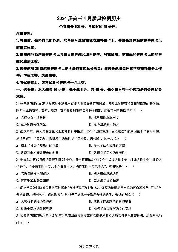 河北省大联考2024届高三4月质量检测历史试题
