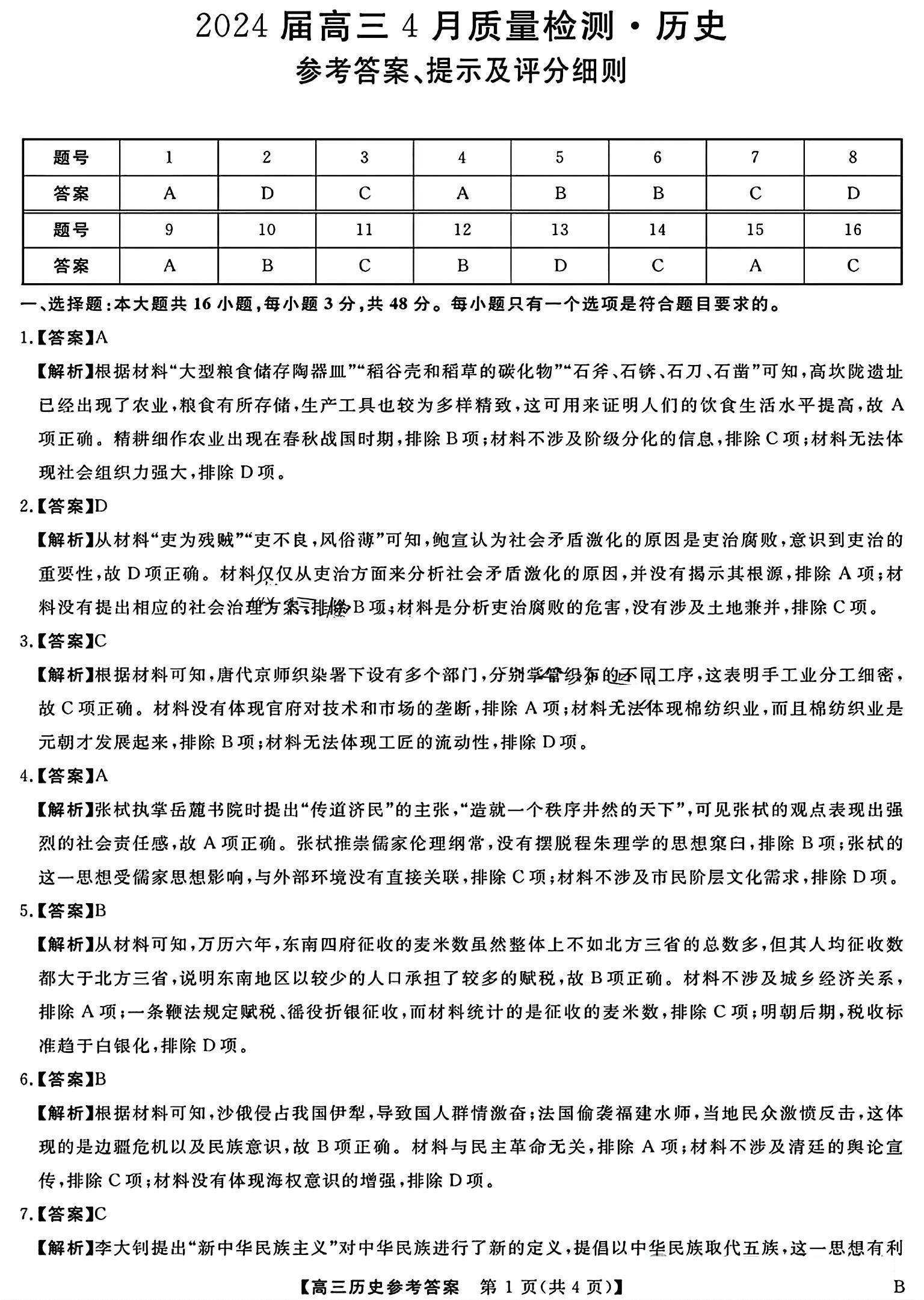 河北省大联考2024届高三4月质量检测历史答案