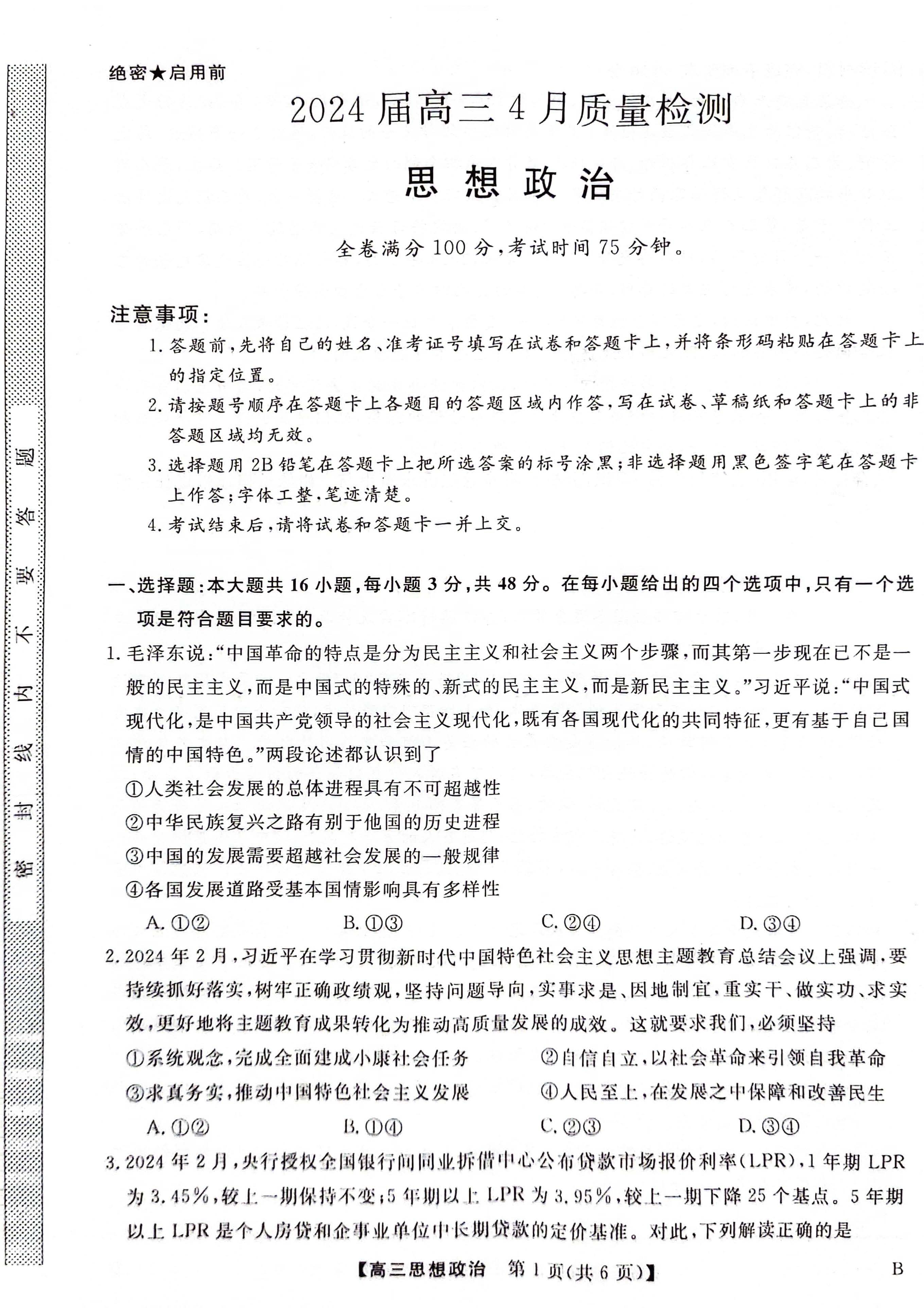 河北省大联考2024届高三4月质量检测政治试题