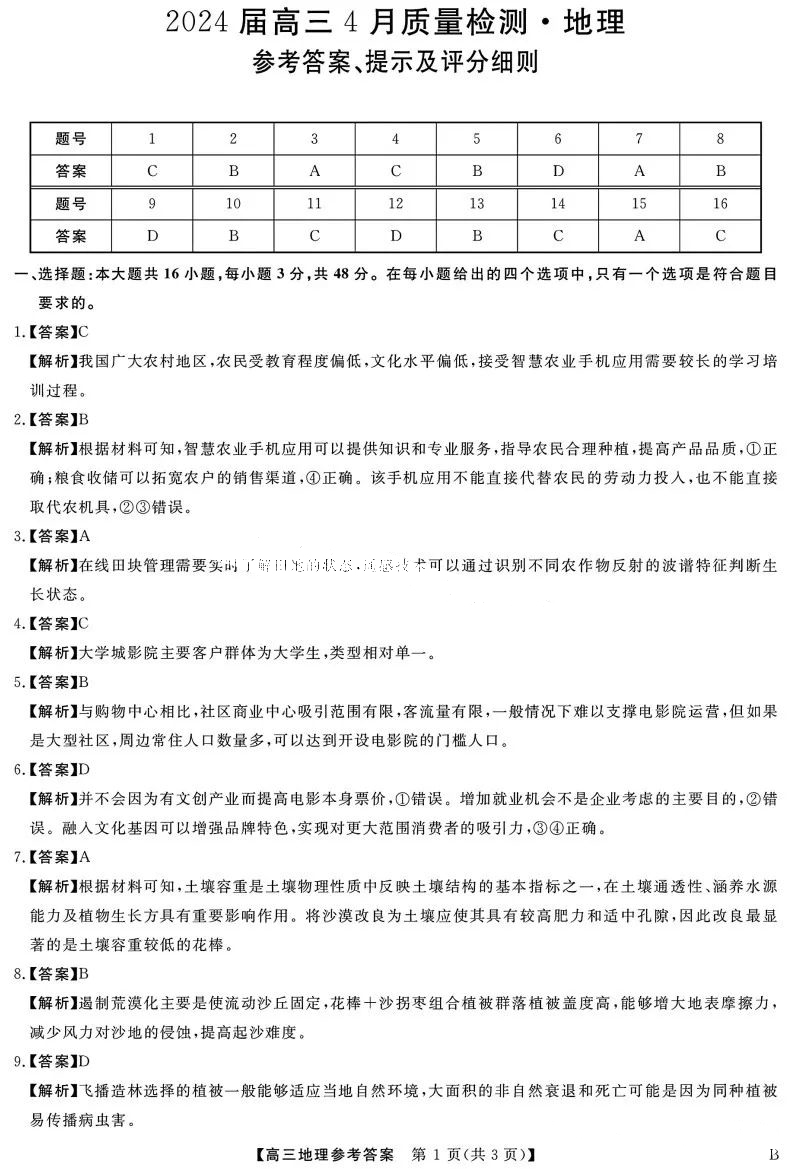 河北省大联考2024届高三4月质量检测地理答案