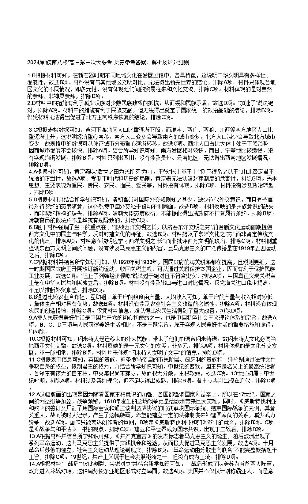 安徽省2024届皖南八校高三第三次联考历史试题及答案