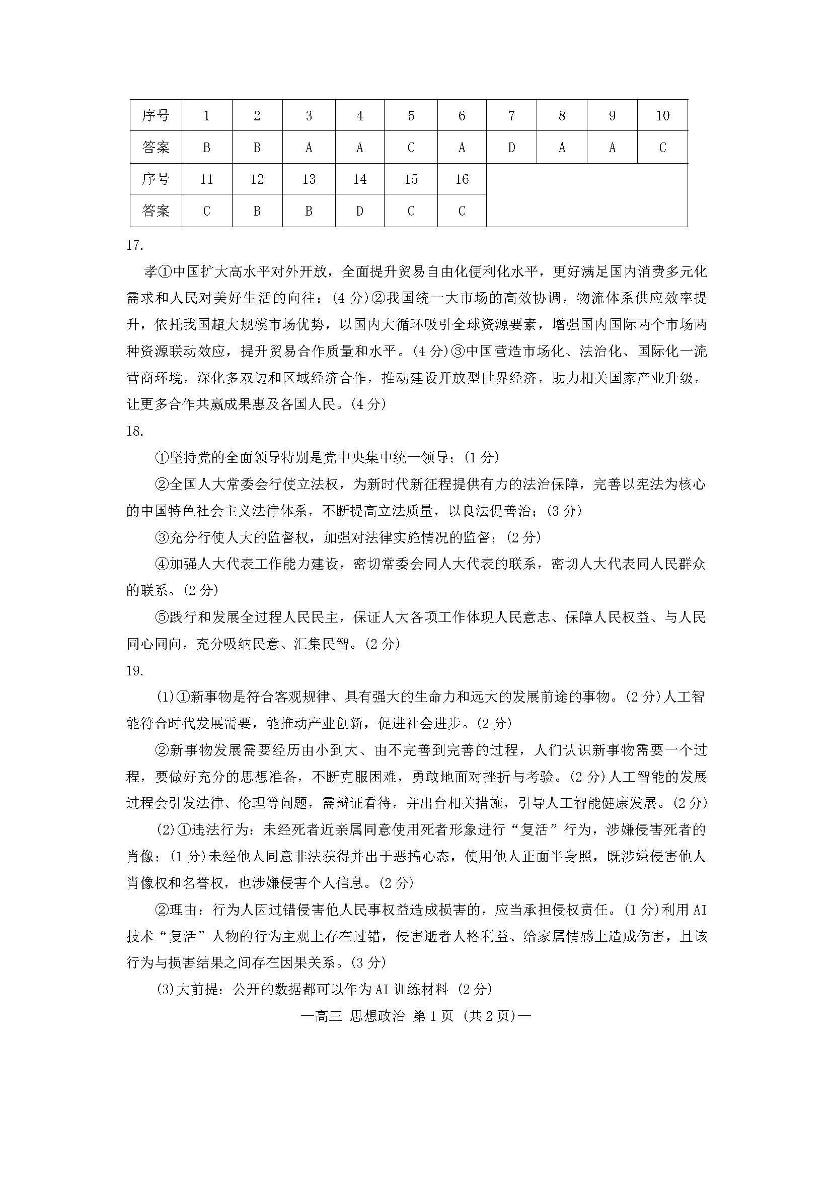 江西省南昌2024届高三第二次模拟测试政治答案