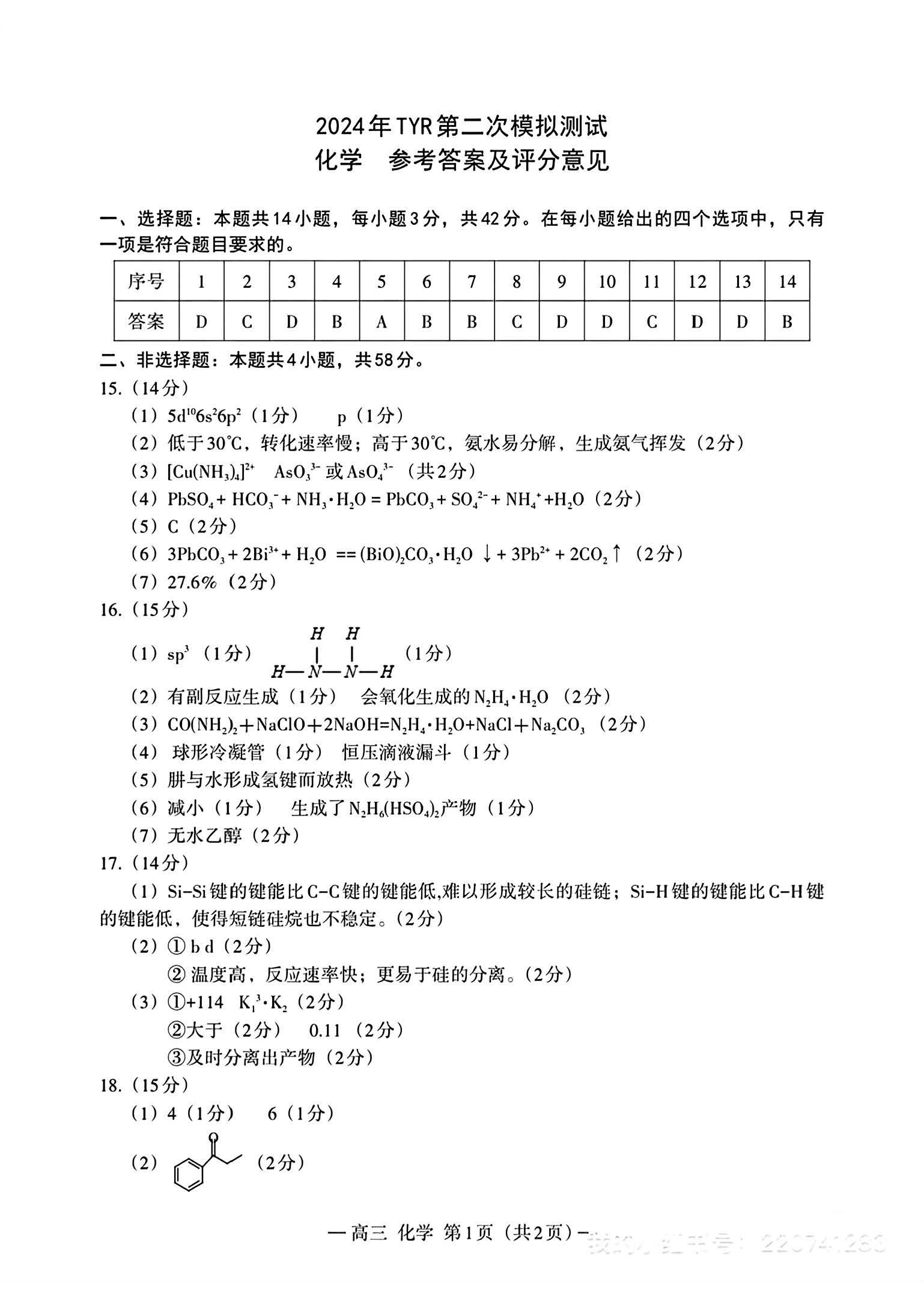 江西省南昌2024届高三第二次模拟测试化学答案
