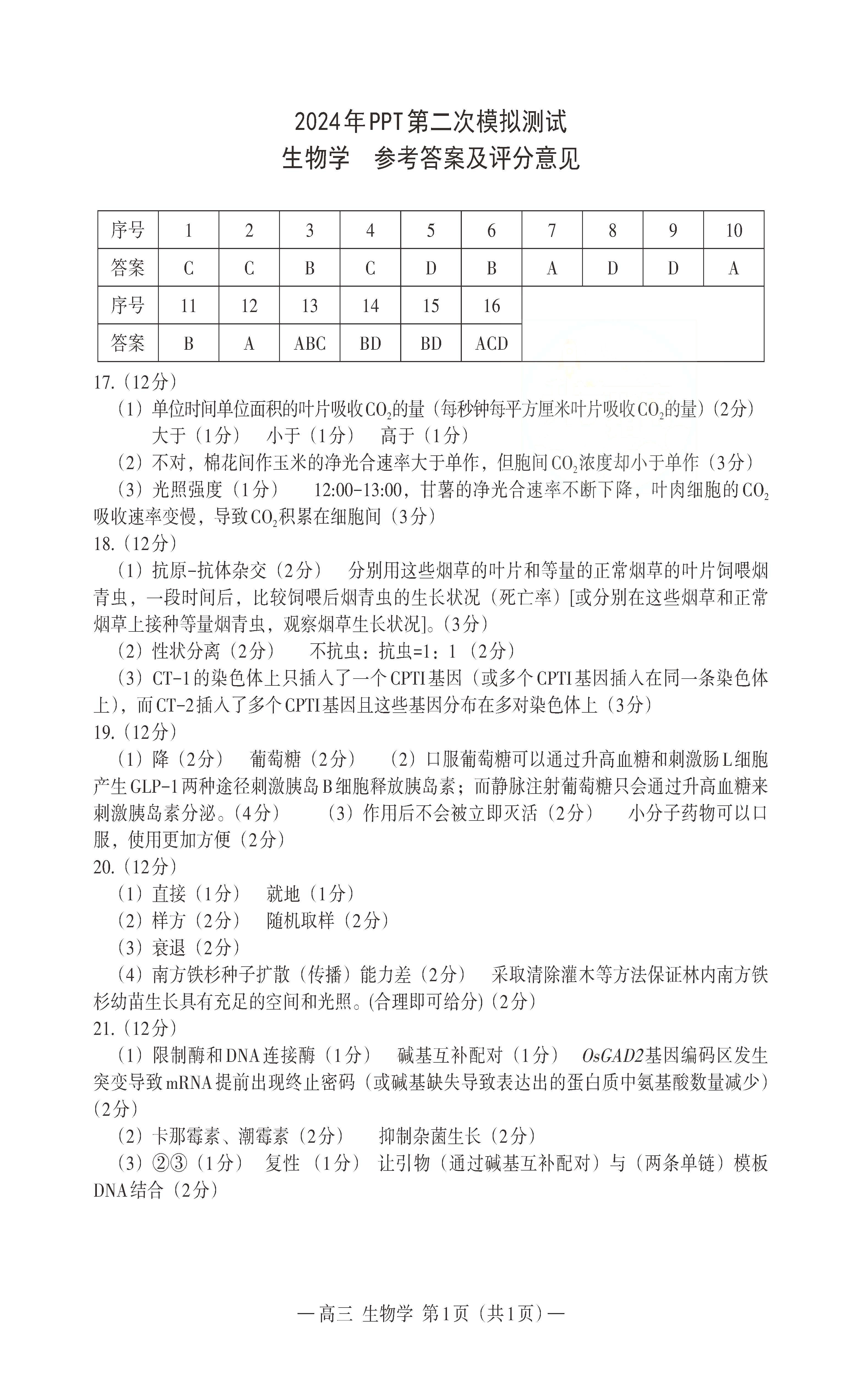 江西省南昌2024届高三第二次模拟测试生物答案
