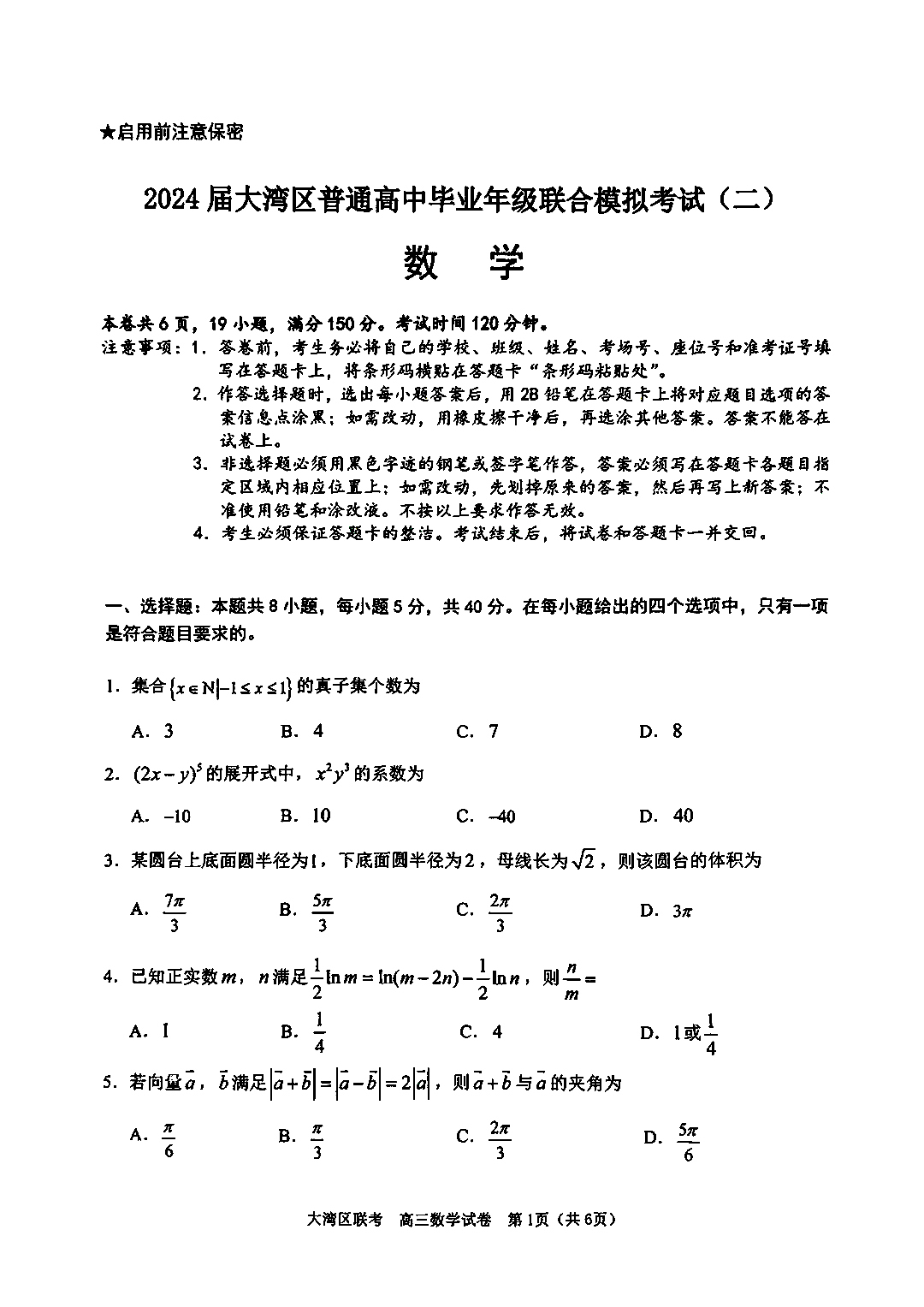 2024年广东省大湾区高三二模数学试题和答案