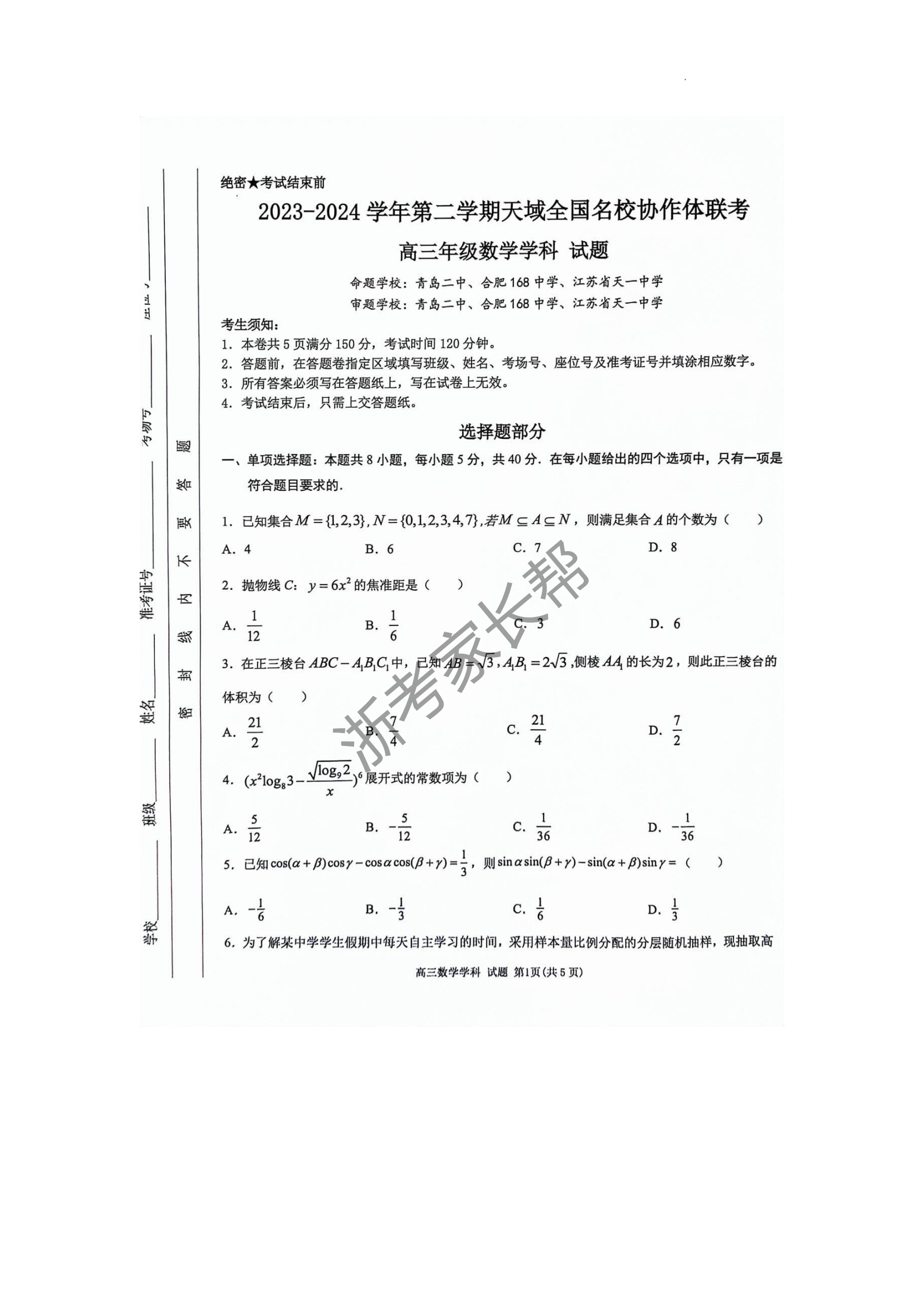 2024年4月天域全国名校协作体联考数学试题